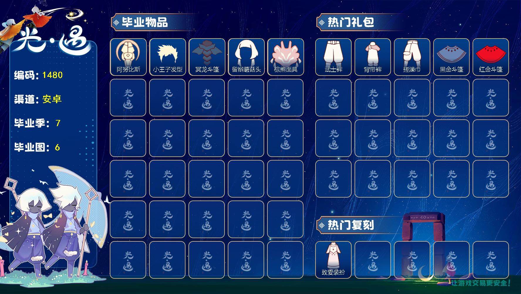 光遇账号安卓官服阿努比斯白枭线框斗篷绊爱套装小王子围巾欧若拉之翼透明蝶翼武士裤秋千"资源：蜡烛45 爱心120 红烛7 翼9
已毕业地图：晨岛 云野 雨林 霞谷 暮土 禁阁
毕业季节：预言季 潜海季 表演季 破晓季