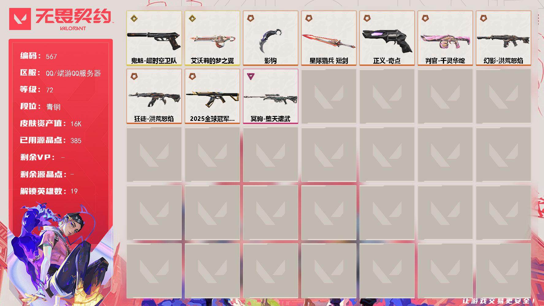 无畏契约账号QQ[14388445]【英雄】：幻棱，炼狱，暮蝶，壹决，铁臂，捷风，幽影，不死鸟，贤者，猎枭，芮娜，尚勃勒，霓虹，夜露，K/O，盖可，黑梦，钢锁
【近战 武器】：近战武器-影钩，近战武器-星际猎兵 短剑