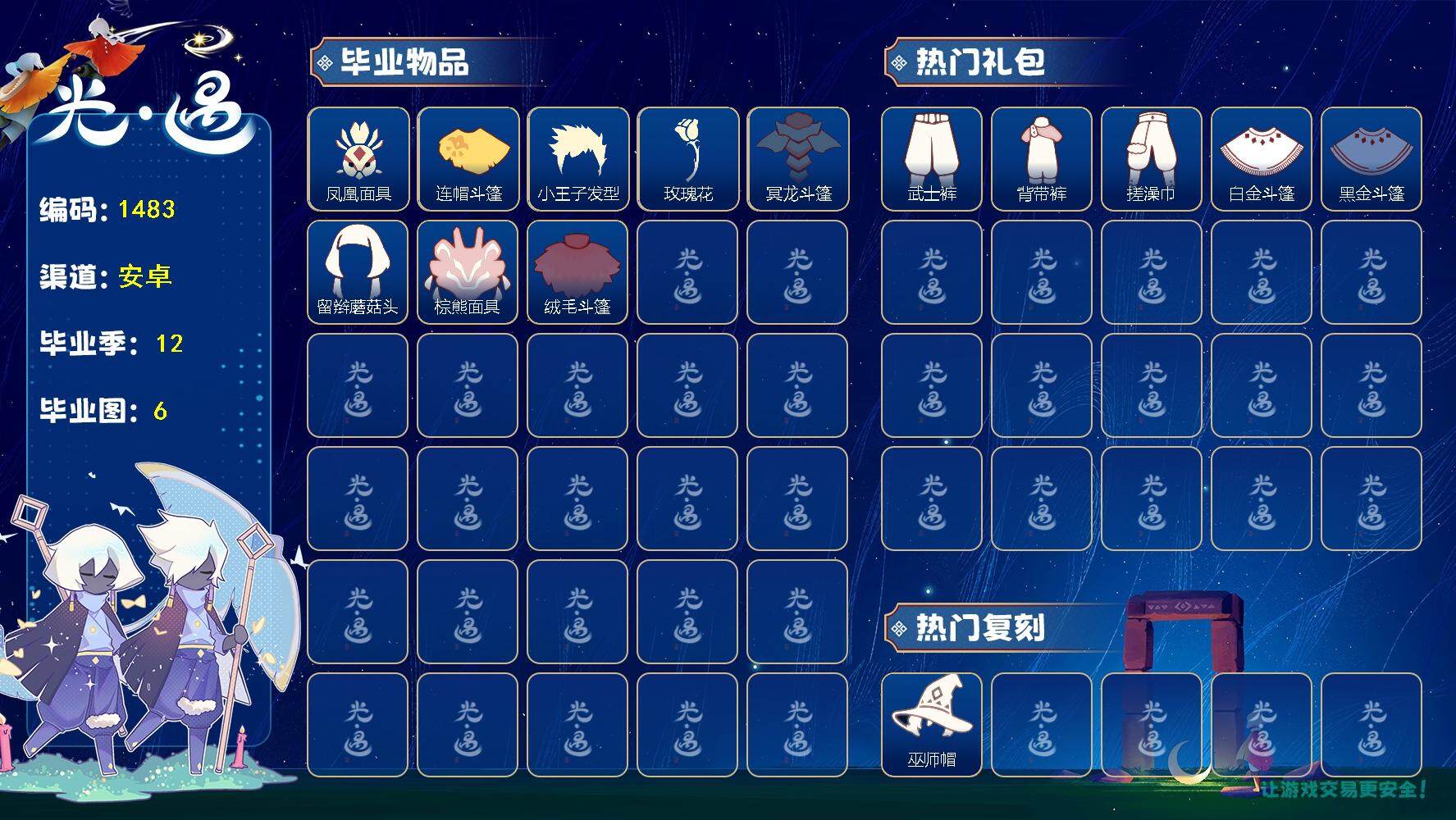 光遇账号安卓官服白枭绊爱套装玫瑰花武士裤巫师帽蝙蝠套装悦动跑鞋透明蝶翼盲僧眼罩"资源：蜡烛1048 爱心288 红烛74 翼12
已毕业地图：晨岛 云野 雨林 霞谷 暮土 禁阁
毕业季节：梦想季 集结季 小王子季 