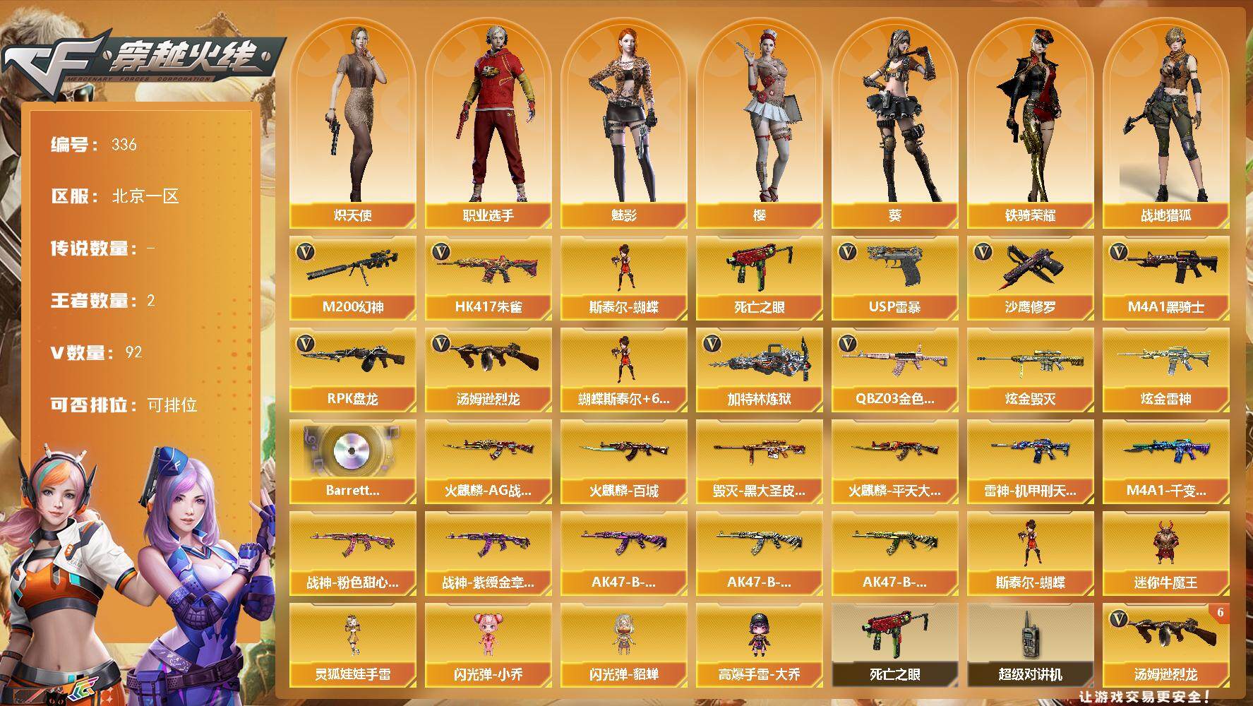 穿越火线账号北部战区北京一区北京一区-92V-2王者-2炫金
【热门武器】：QBZ03-金色蔷薇，HK417-朱雀*2，M200-幻神，死亡之眼，M4A1-黑骑士，汤姆逊-烈龙*6，RPK-盘龙*6，加特林-炼狱*2，斯泰尔-