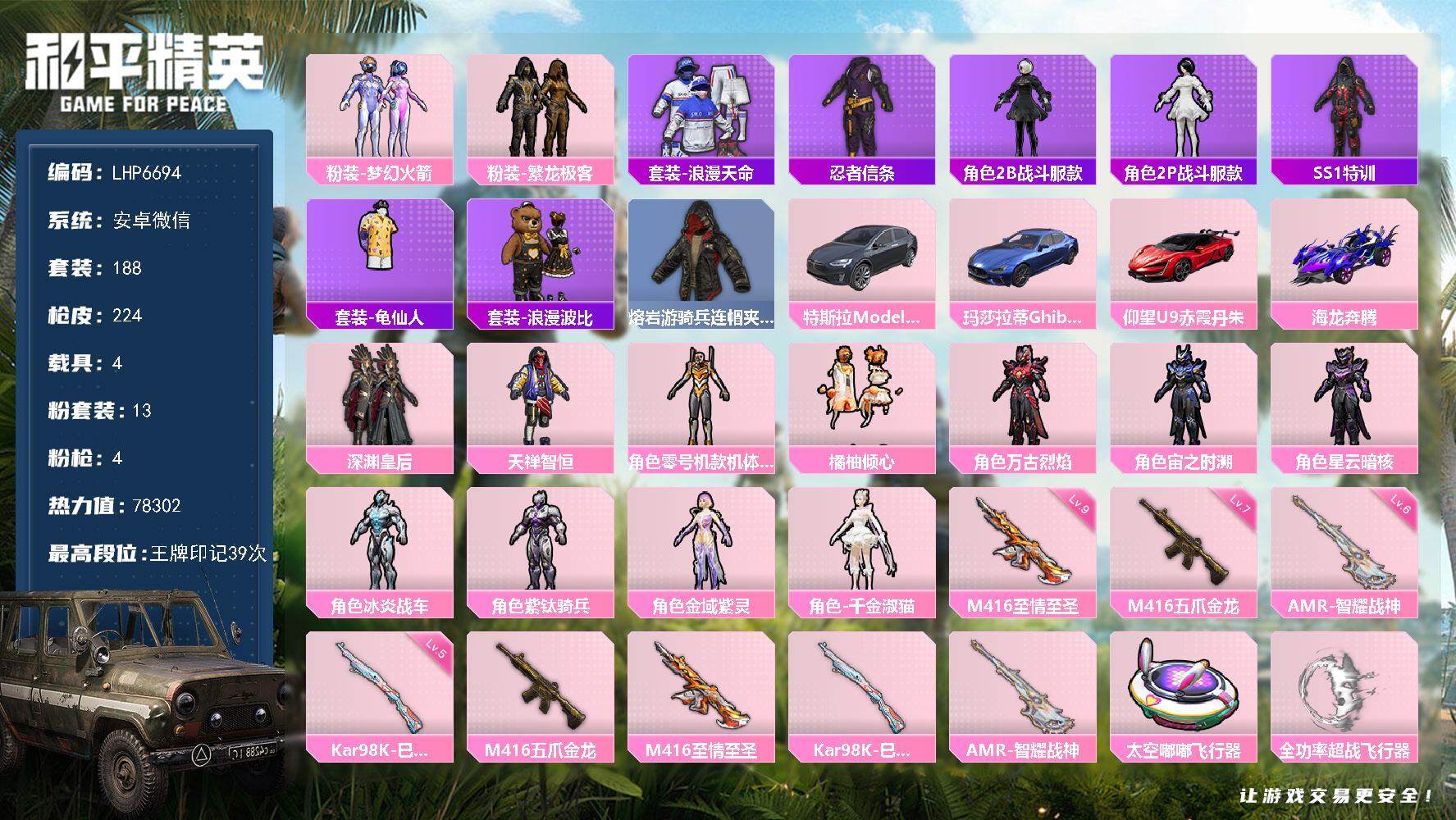 和平精英账号安卓微信4载具-188套装-224枪皮-超39王牌印记！素材身法号/绝世印记3  安卓 微信-13粉装-4特