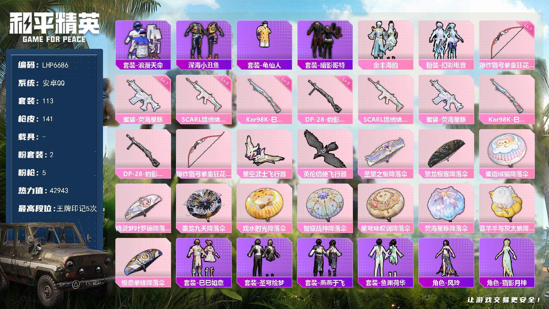 和平精英账号安卓QQ可二次【店主推荐捡漏号！可直接换绑】 安卓 手Q-2粉装-5特效枪-3粉色飞行器-4.2w热力值-5王牌印记-113套装-141枪皮【热门品类】：套装-浪漫天命，套装-深海小丑鱼，套装-龟仙人，套装