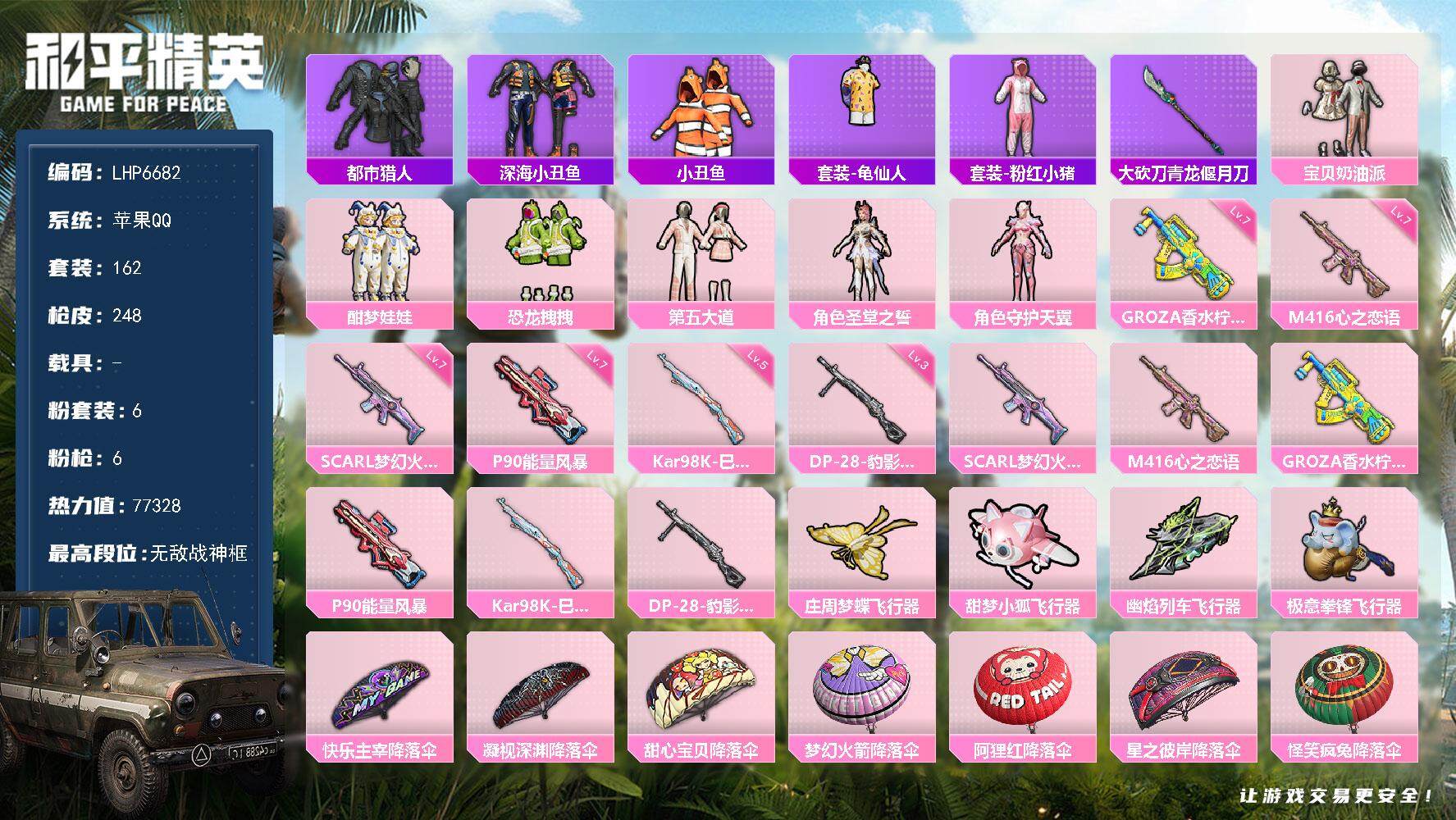 和平精英账号苹果QQ0载具-162套装-248枪皮-【店主推荐捡漏号！可直接换绑】/素材身法号/无敌战神框/绝世印记1 