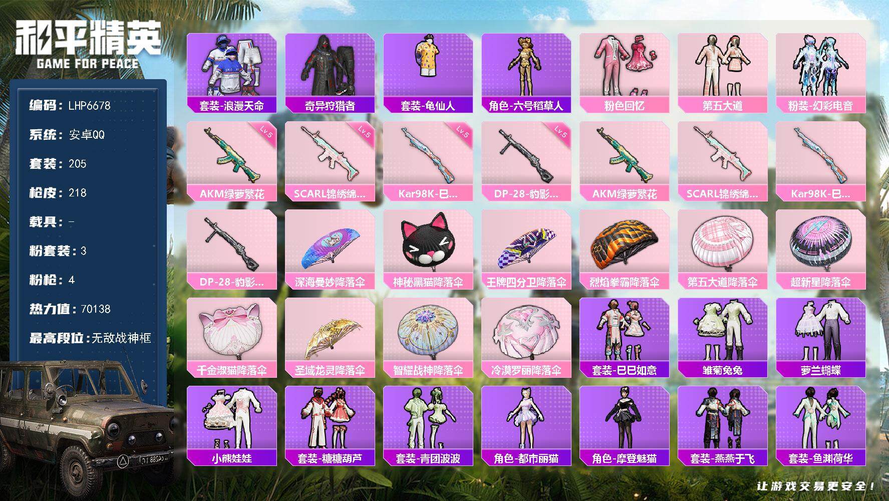 和平精英账号安卓QQ【店主推荐捡漏号！可直接换绑】/无敌战神框1/绝世印记1/地铁满天赋 安卓 手Q-无敌战神框-3粉装-4特效枪-2粉色飞行器-7w热力值-20王牌印记-205套装-218枪皮【热门品类】：套装-浪漫