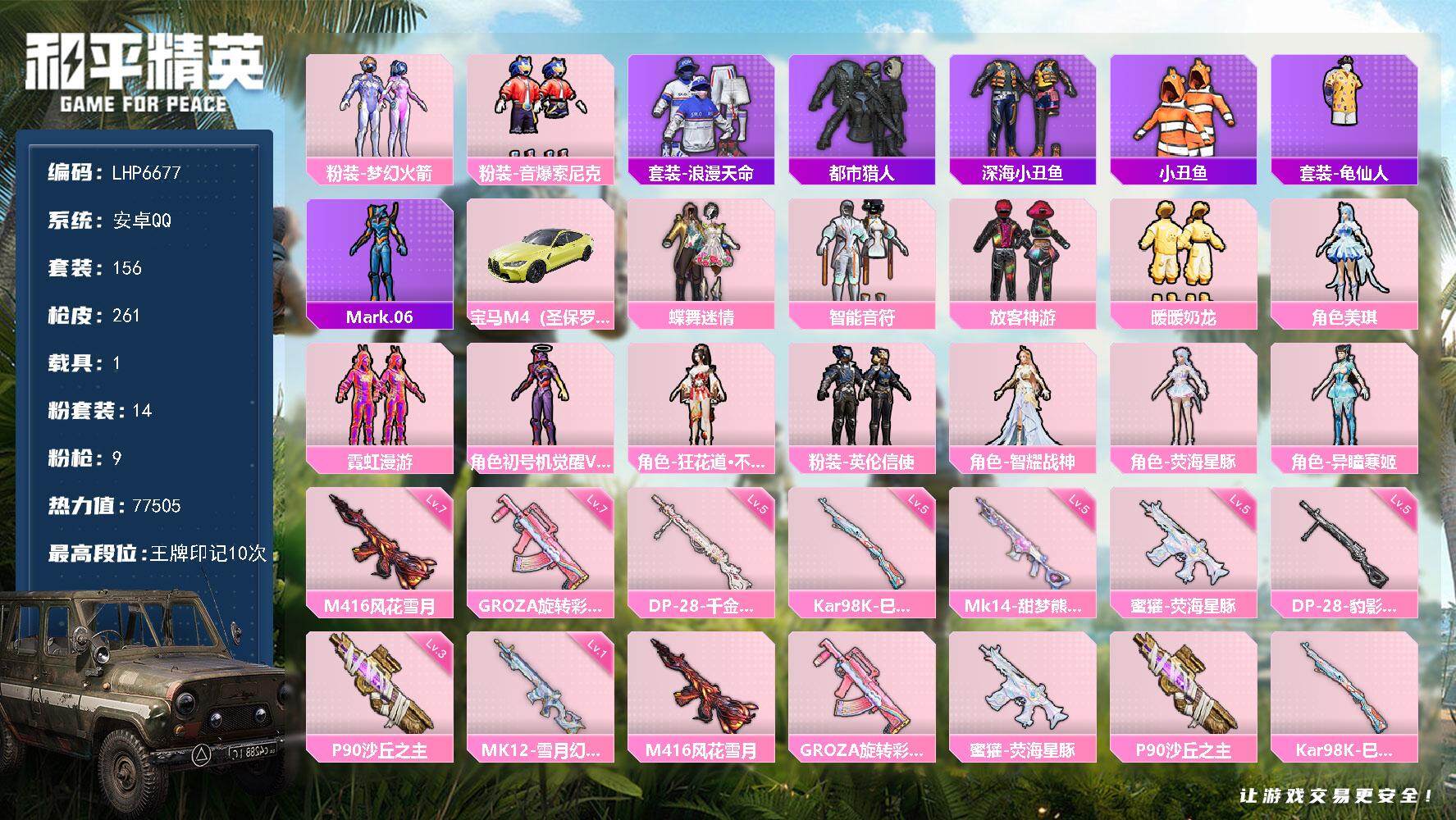 和平精英账号安卓QQ1载具-156套装-261枪皮-【店主推荐捡漏号！可直接换绑】/素材身法号/扭蛋碎片869/地铁满天