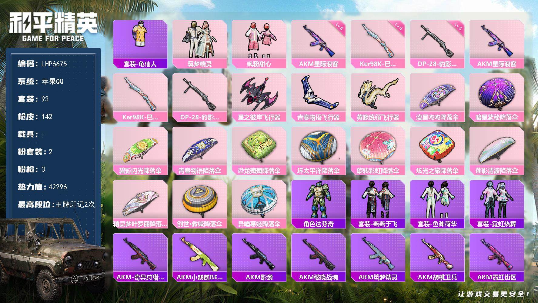 和平精英账号苹果QQ0载具-93套装-142枪皮-可二次【店主推荐捡漏号！可直接换绑】 苹果 手Q-2粉装-3特效枪-4