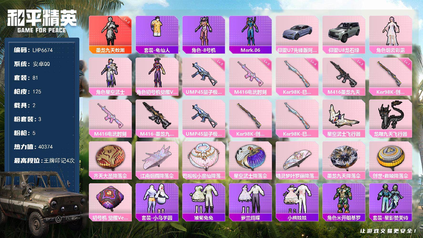 和平精英账号安卓QQ2载具-81套装-125枪皮-可二次【店主推荐捡漏号！可直接换绑】/素材身法号 安卓 手Q-1神装-