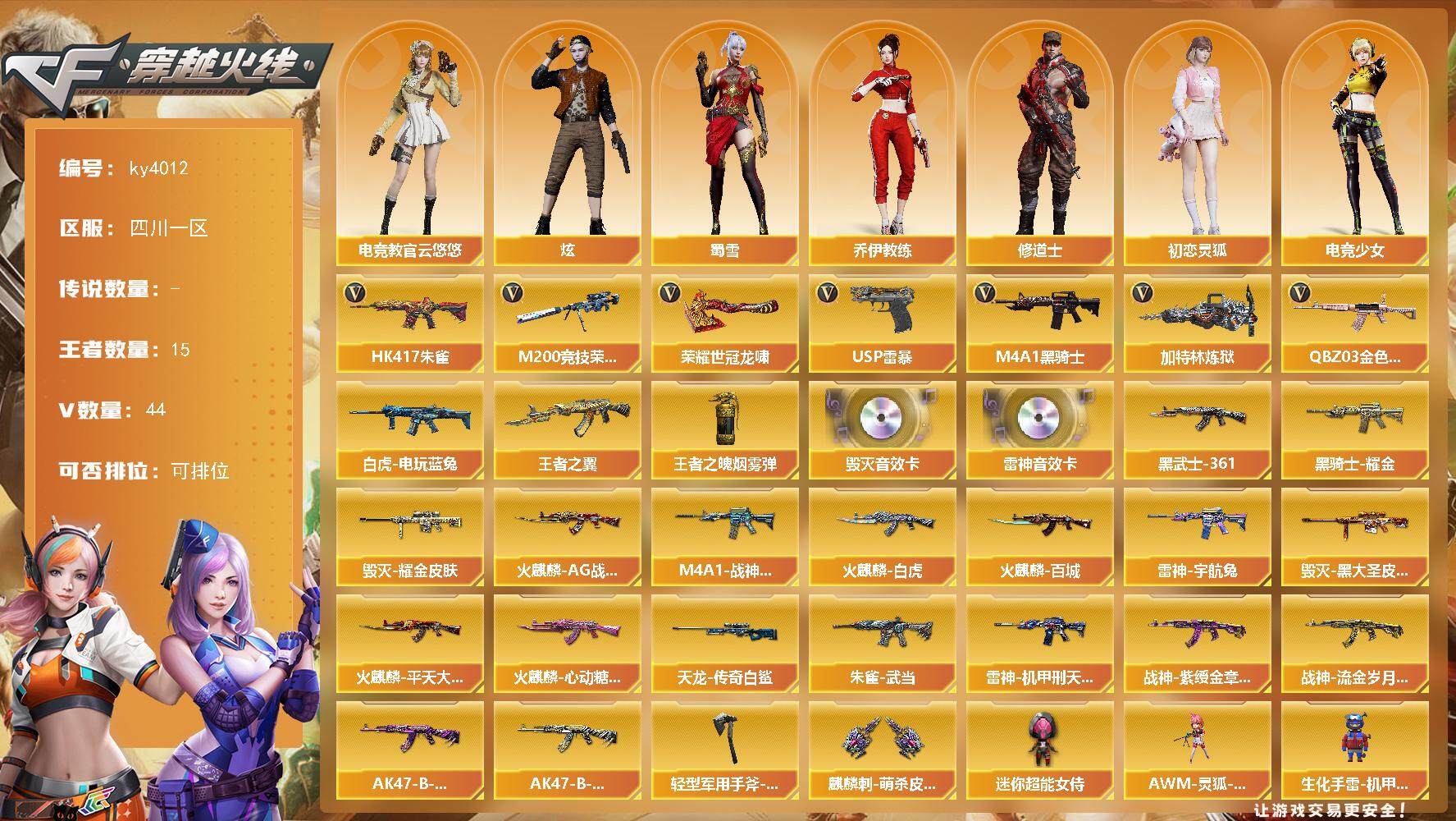穿越火线账号西部战区四川一区四川一区-44V-15王者-0炫金
【热门武器】：QBZ03-金色蔷薇，HK417-朱雀，M200-