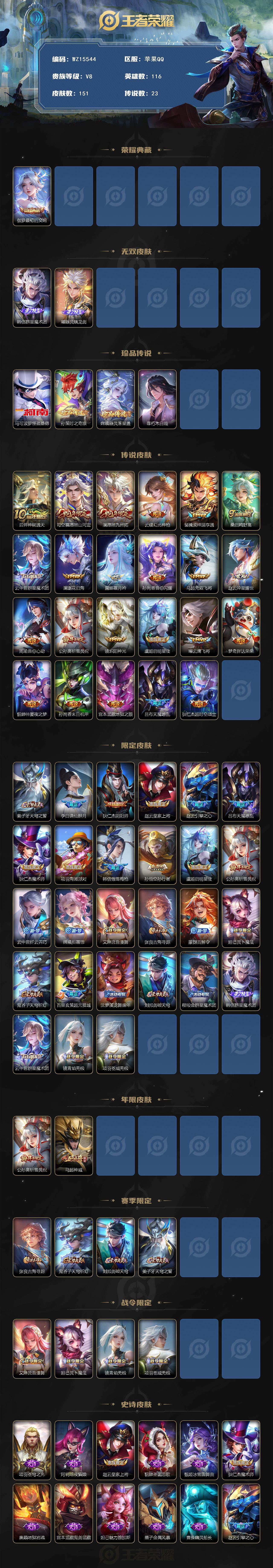 王者荣耀账号苹果QQ【WZ15544】HC11419 苹果Q-V8-至尊星耀V段位-116英雄-151皮肤-1典藏皮肤-2无双-4珍品传说-23传说-43史诗
【英雄全皮】：孙权全皮，空空儿全皮
【荣耀典藏】：伽罗最初