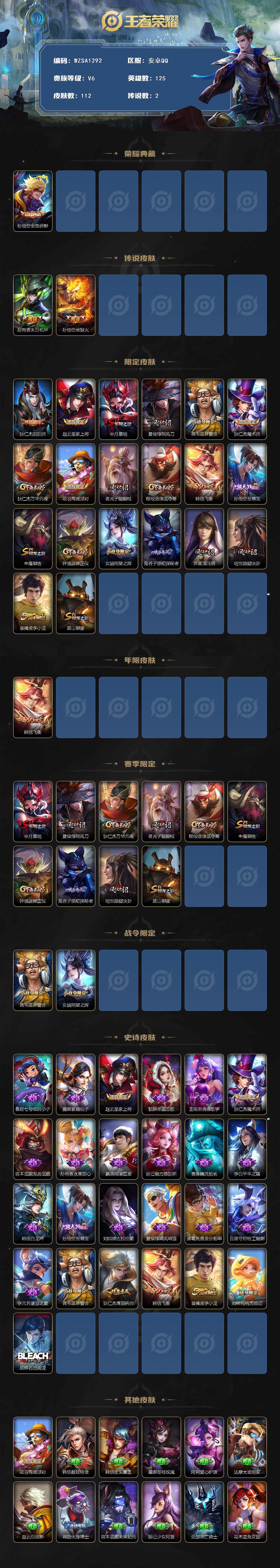 王者荣耀账号安卓QQ【WZSA1292】贵族6/皮肤112/典藏1/传说2/史诗25/英雄125/全息碎影/孙尚香-末日机甲/地狱火/狄仁杰阴阳师/赵云皇家上将/芈月重明/夏侯惇朔风刀/蓝屏警告/狄仁杰魔术师/狄仁杰万