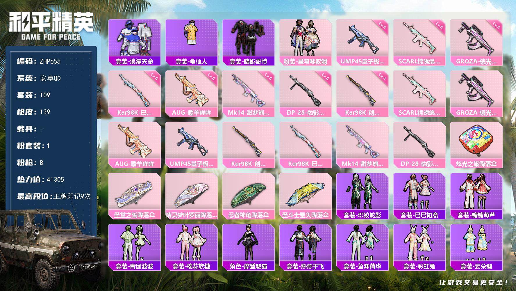和平精英账号安卓QQ0载具-109套装-139枪皮-【店主推荐捡漏号！可直接换绑】地铁满天赋 安卓 手Q-1粉装-8特效