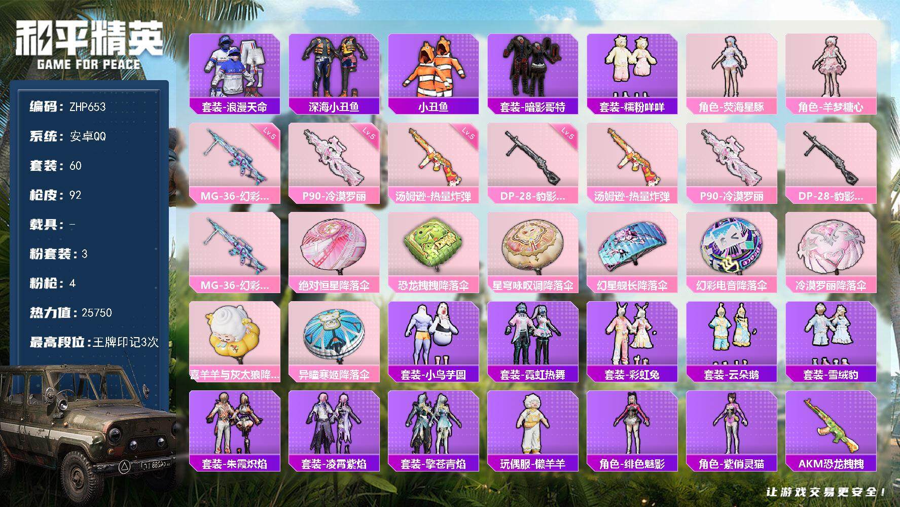 和平精英账号安卓QQ【店主推荐捡漏号！可直接换绑】 安卓 手Q-3粉装-4特效枪-1粉色飞行器-2.5w热力值-3王牌印记-60套装-92枪皮【热门品类】：套装-浪漫天命，套装-深海小丑鱼，套装-小丑鱼，套装-暗影哥特