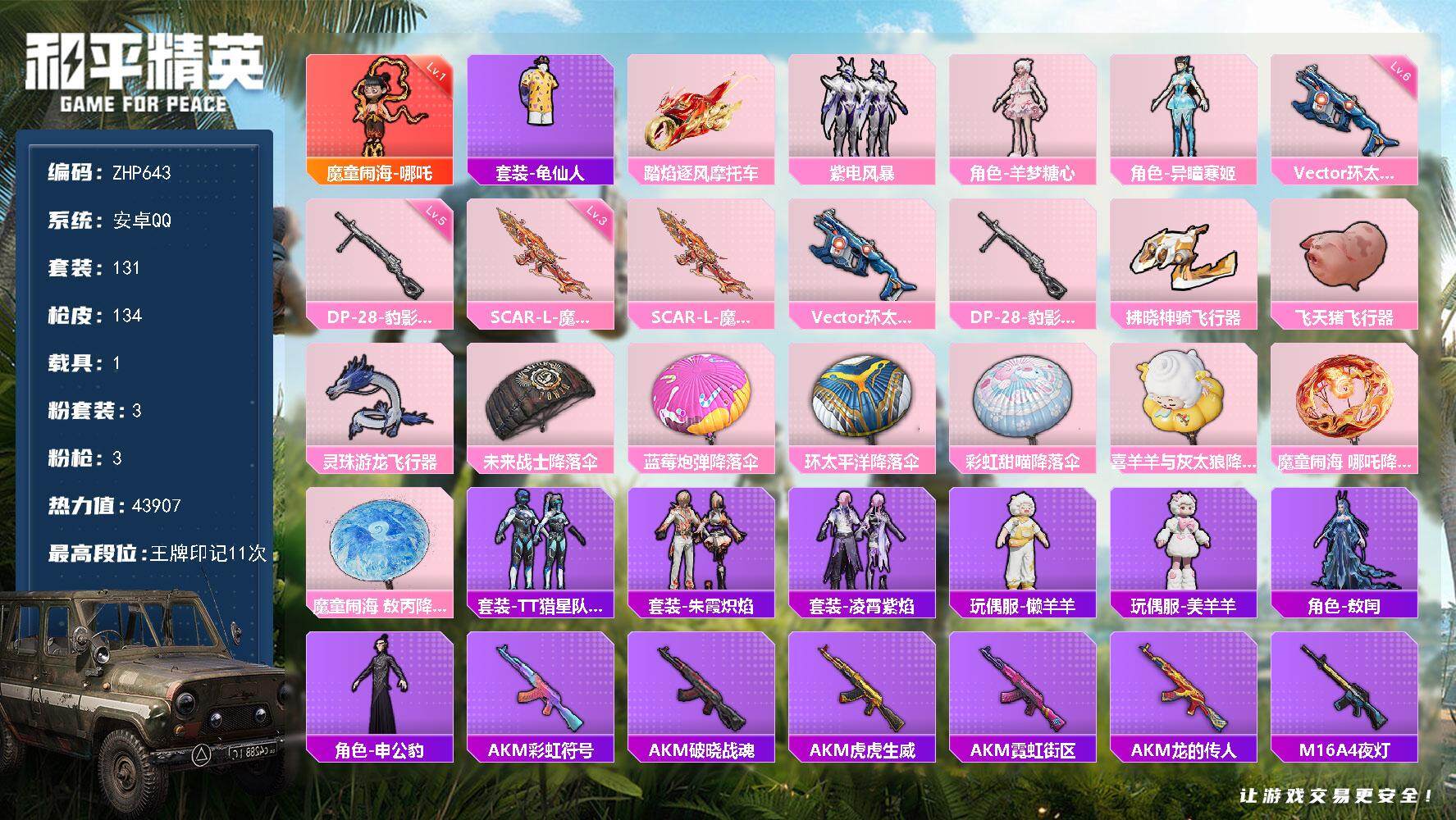 和平精英账号安卓QQ可二次【店主推荐捡漏号！可直接换绑】/素材身法号 安卓 手Q-1神装-3粉装-3特效枪-1载具-4粉色飞行器-4.3w热力值-11王牌印记-131套装-134枪皮【红色神装等级】：魔童闹海-哪吒(一