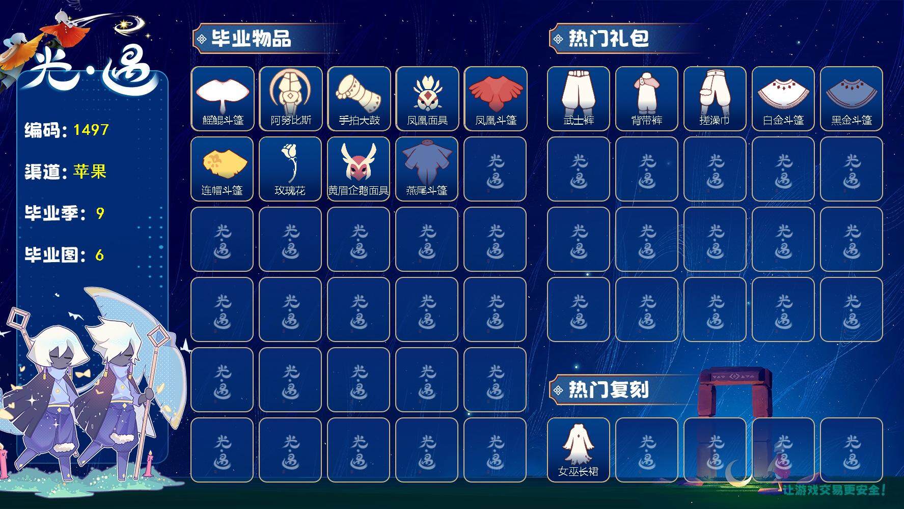 光遇账号iOS官服13季12翼鲤跃斗篷新春福娃周年线框斗篷蝙蝠斗蛛网斗篷透明蛛丝斗篷暖冬瑞雪白雪斗篷绊爱斗篷粽叶斗篷中秋灯笼
资源：蜡烛 23  爱心 147  红烛 9 翼 12
已毕业地图：全图
毕业季节：圣岛季