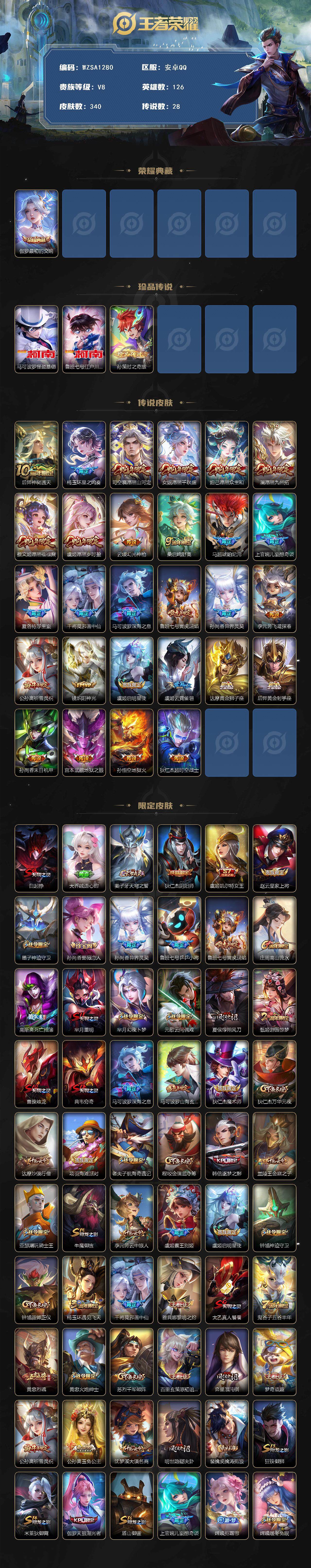 王者荣耀账号安卓QQ【WZSA1280】贵族8/皮肤340/典藏1/传说28/史诗86/英雄126/钟馗全皮/蒙恬全皮/