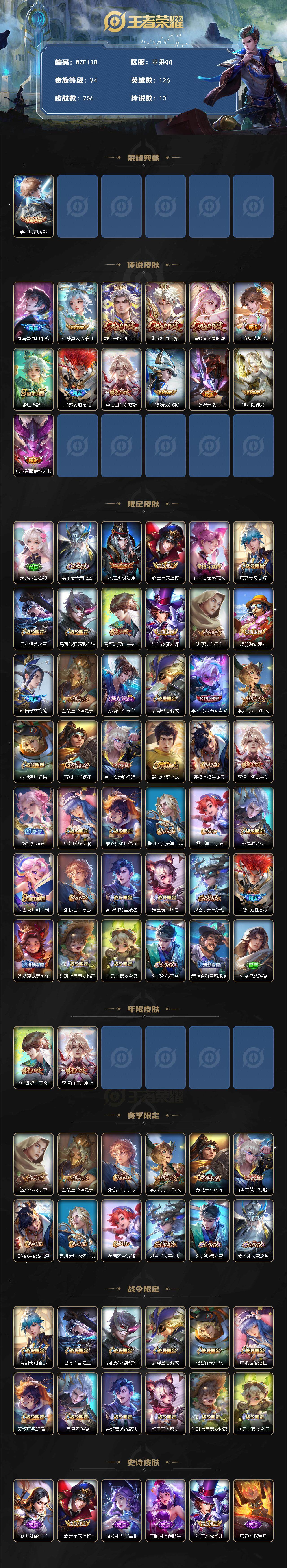 王者荣耀账号苹果QQ【WZF138】贵族4/皮肤206/典藏1/传说13/史诗49/英雄126/影全皮/鸣剑曳影/司马懿九山相柳/公孙离云诺千山/愿照·山河定/愿照·九州拓/愿照·岁时盈/幻光神枪/鸣野蒿/马超-琥珀纪
