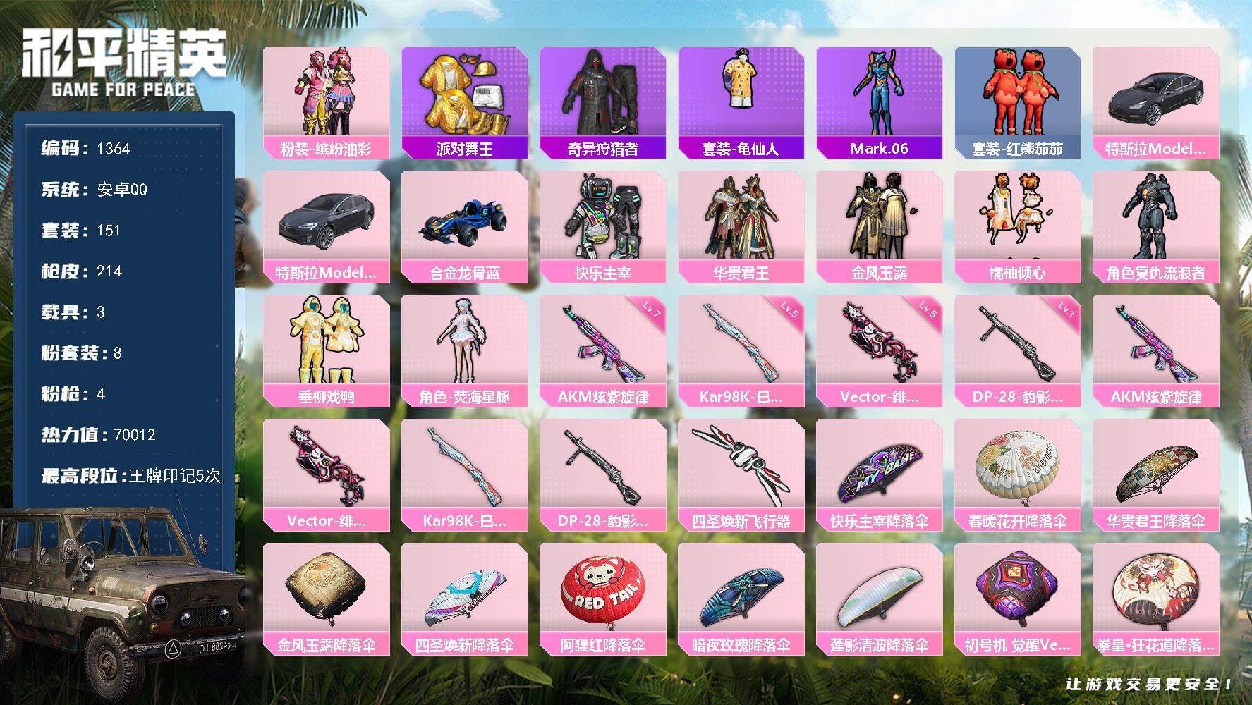 和平精英账号安卓QQ3载具-151套装-214枪皮-151套装/枪械4/装备233/载具3/战备133/王牌印记5/热力