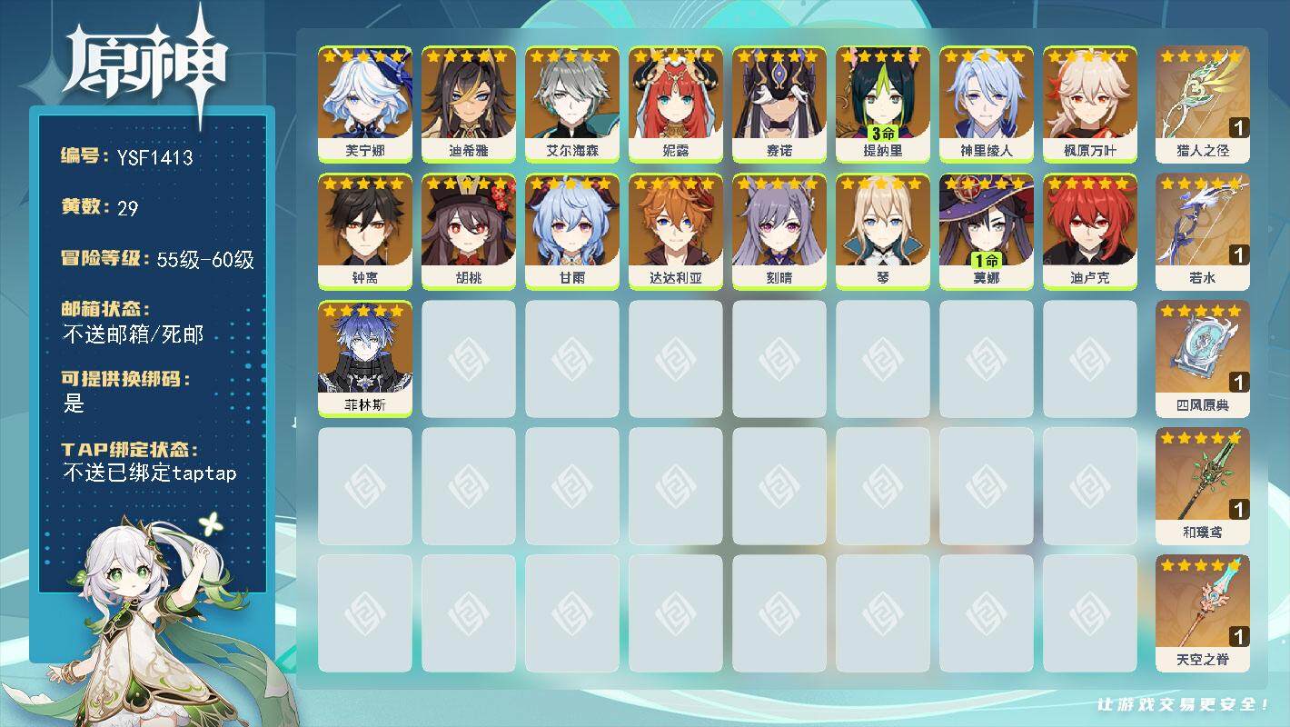 原神账号官服 天空岛【YSF1413】57级/29黄/女主/17个五星角色/8个五星武器/0命菲林斯/0命枫原万叶/0命钟离/0命甘雨/0命刻晴/0命艾尔海森/0命达达利亚/0命胡桃/0命赛诺/0命芙宁娜/0命妮露/0