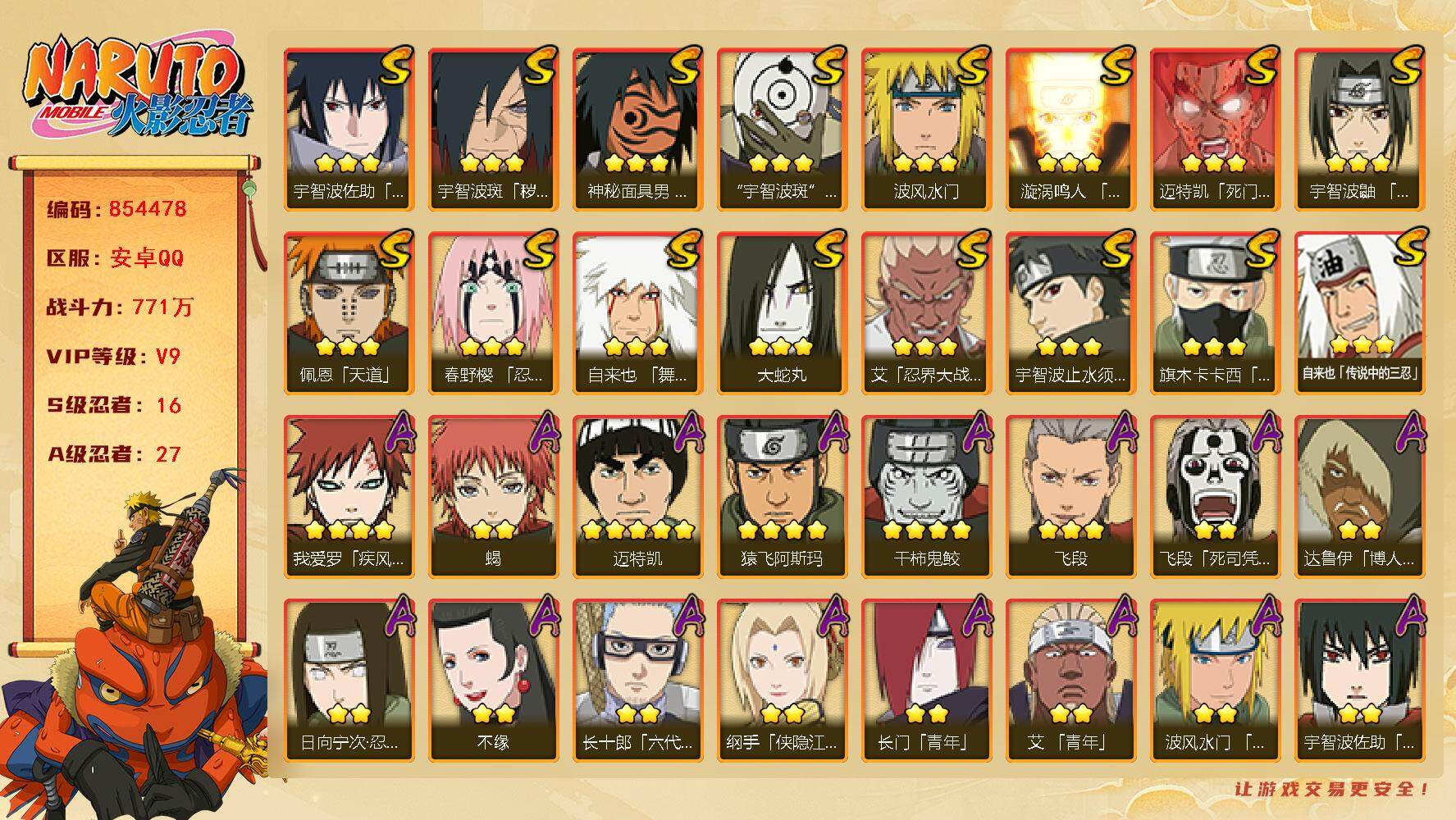 火影忍者账号安卓QQ【】【商品标题】：16S级忍者数-27A级忍者数
【S级忍者】：宇智波斑「秽土转生·解」(3星)，春