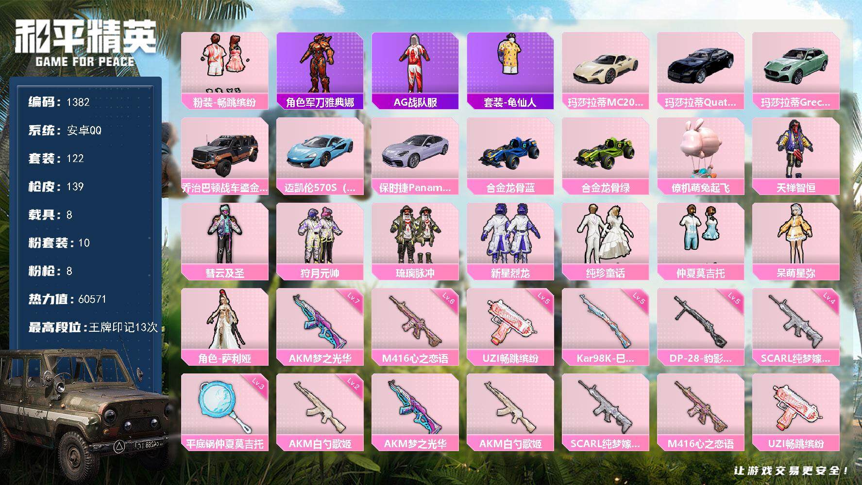 和平精英账号安卓QQ8载具-122套装-139枪皮-122套装/枪械8/装备166/载具8/战备103/王牌印记13/热
