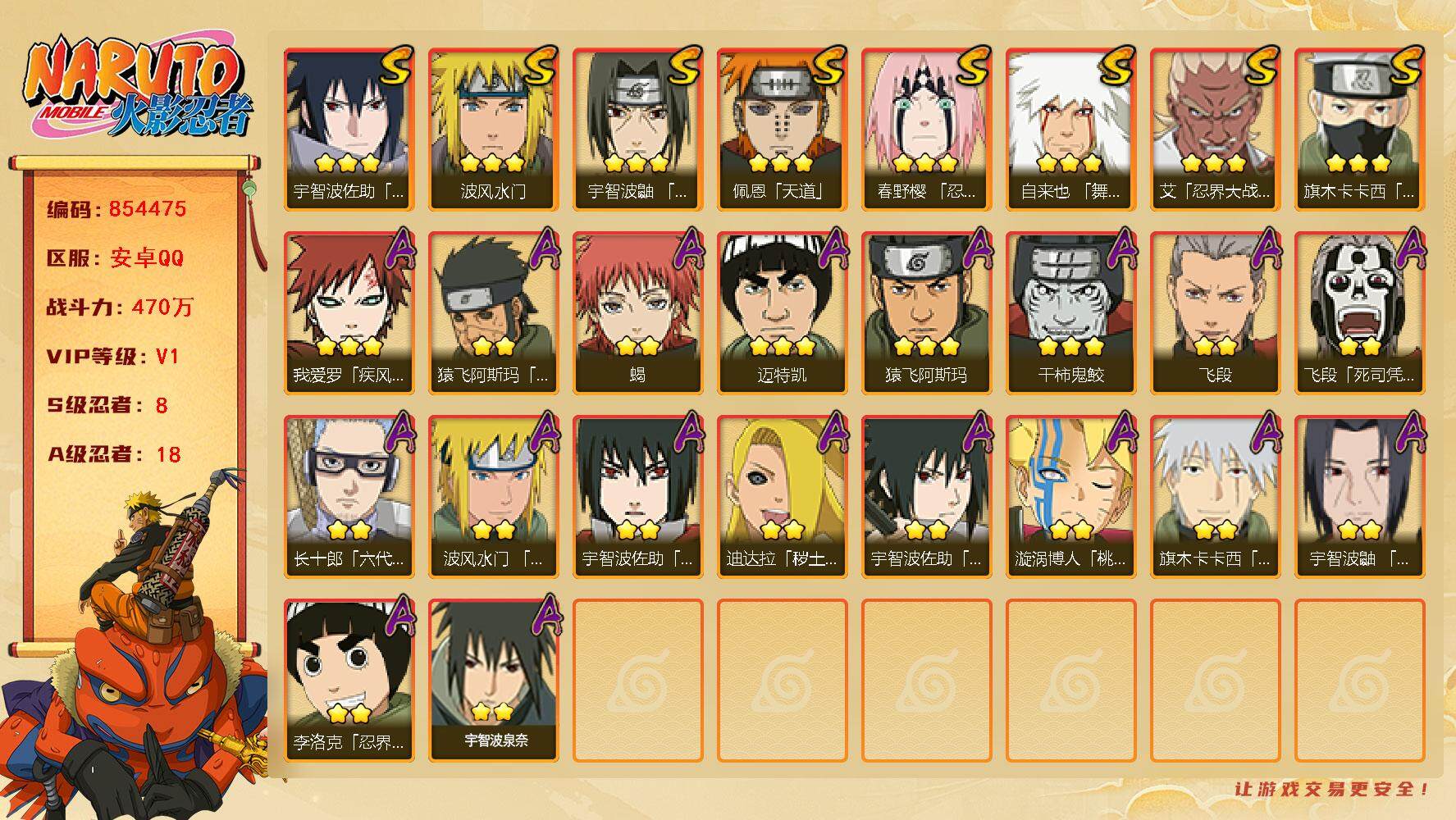 火影忍者账号安卓QQ【】【商品标题】：8S级忍者数-18A级忍者数
【S级忍者】：春野樱「忍界大战」(3星)，艾「忍界大