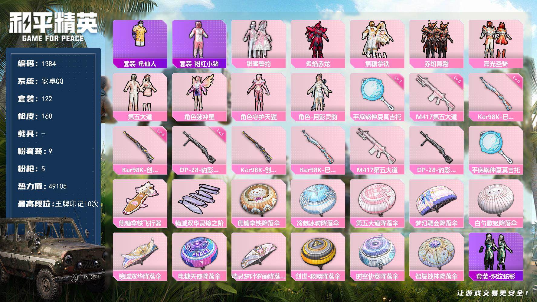 和平精英账号安卓QQ0载具-122套装-168枪皮-122套装/枪械5/装备215/战备125/王牌印记10/热力值49