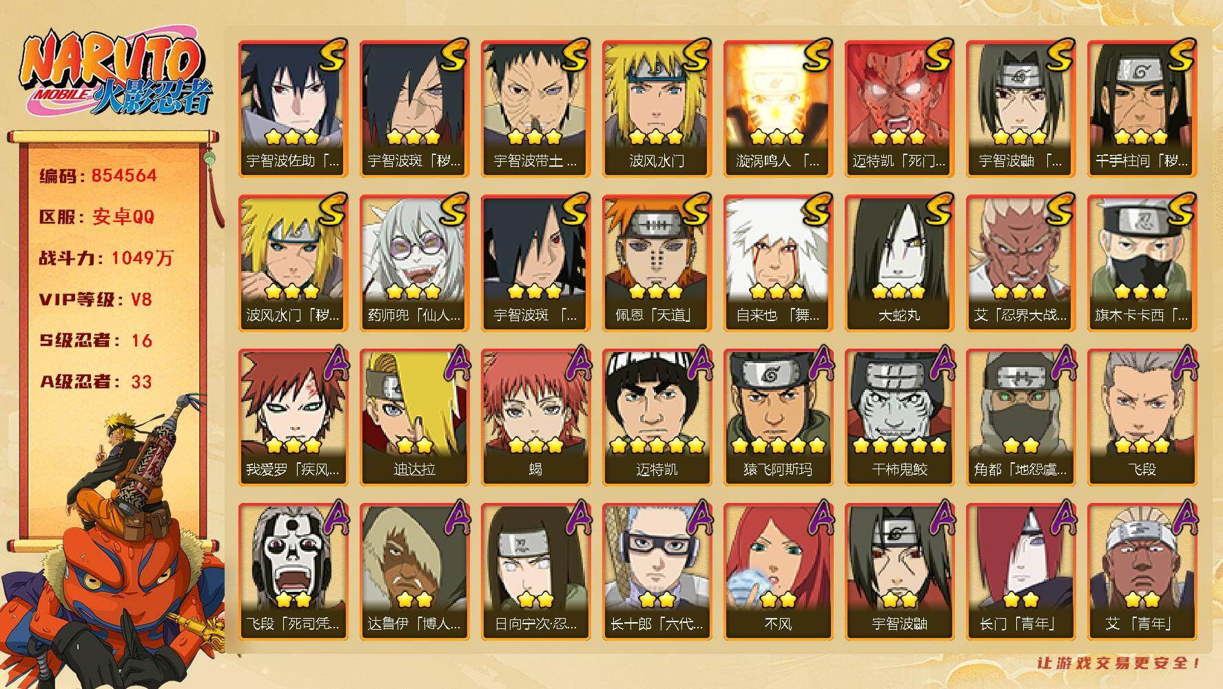 火影忍者账号安卓QQ【】【商品标题】：16S级忍者数-33A级忍者数
【S级忍者】：波风水门「秽土转生」(3星)，千手柱
