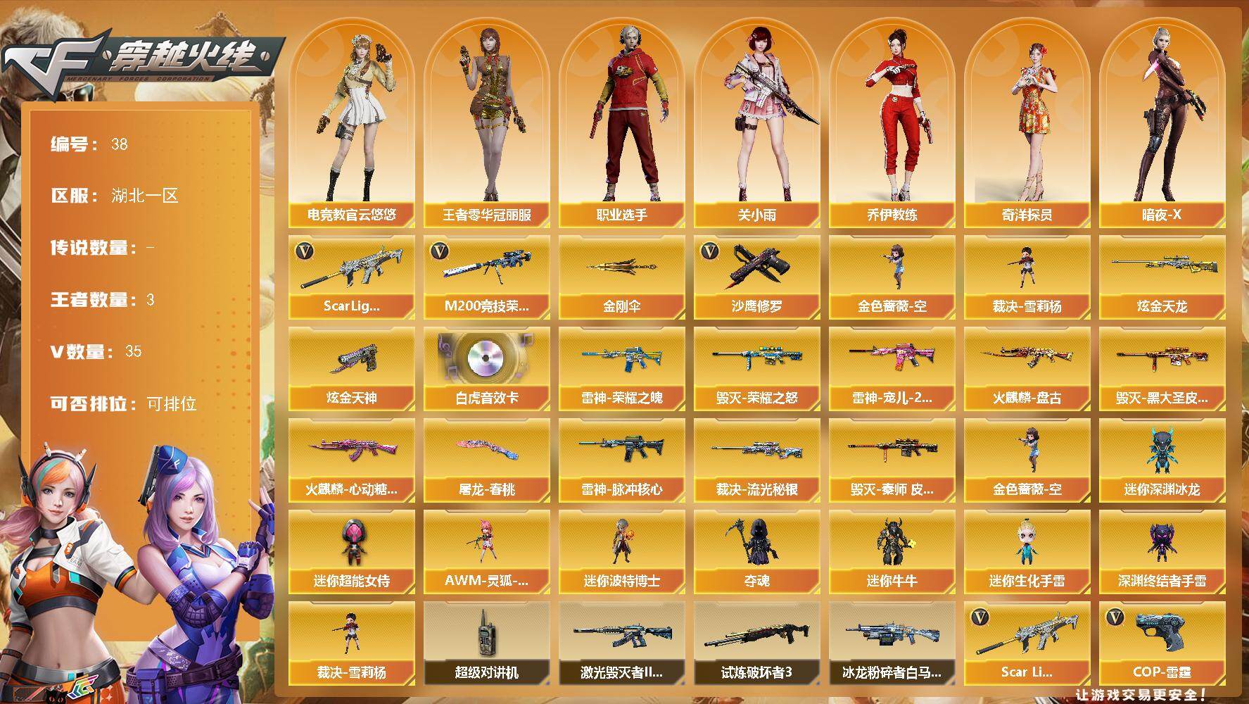 穿越火线账号南部战区湖北一区[14396042]湖北一区-35V-3王者-2炫金
【热门武器】：Scar Light-白虎，M200-竞技荣光，金色蔷薇-空，裁决-雪莉杨，沙鹰-修罗，金刚伞
【王者炫金武器】：炫金天龙，炫金天神