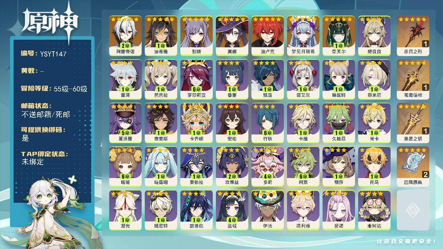 原神账号官服 天空岛【YSYT147】56级/女主/8个五星角色/1命奈芙尔/0命梦见月瑞希/2命阿蕾奇诺/1命迪希雅/0命刻晴/0命迪卢克/0命莫娜/精1赤月之形/精1苇海信标/精1圣显之钥/精2四风原典/0命雅珂达