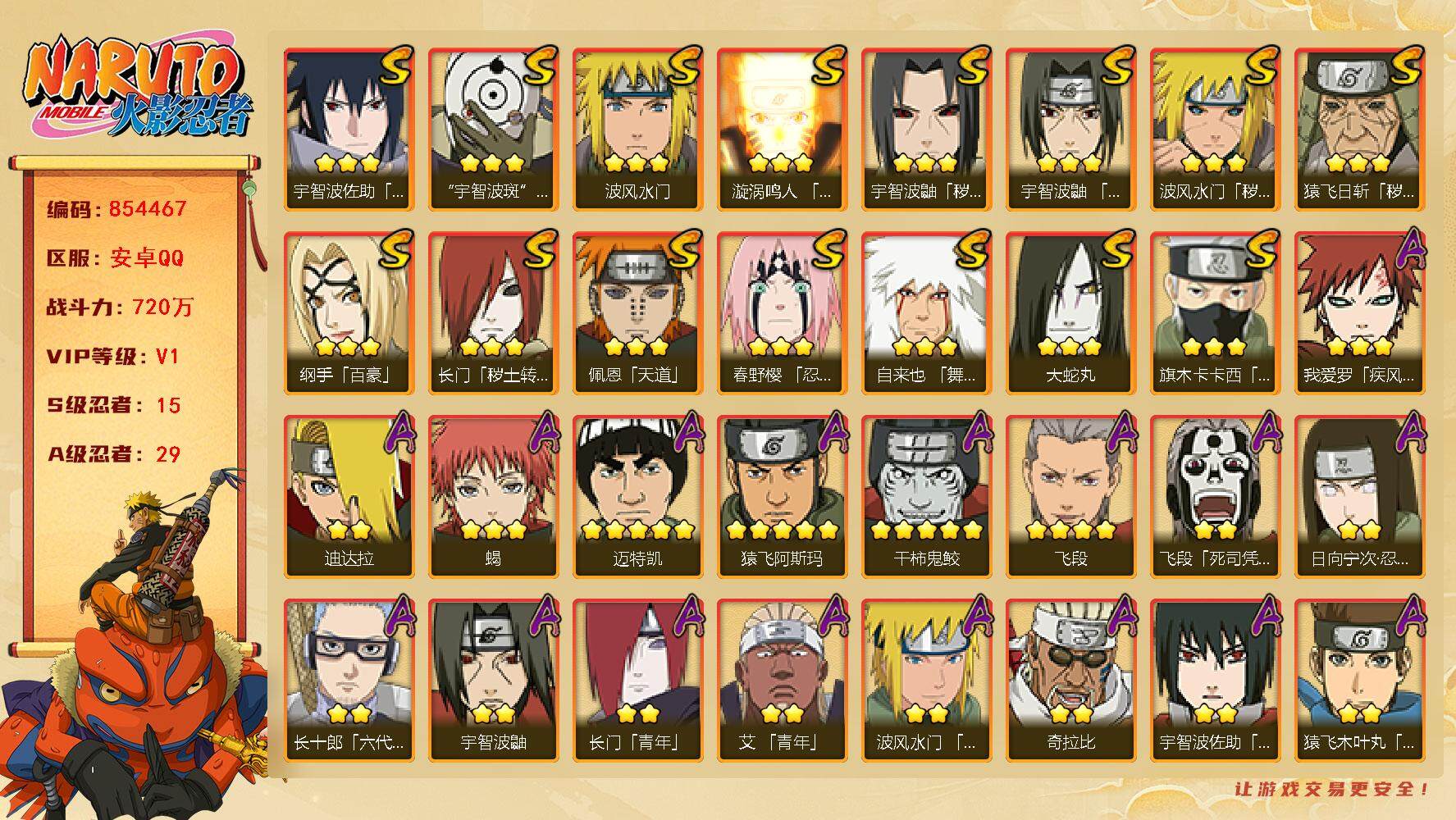 火影忍者账号安卓QQ【】【商品标题】：15S级忍者数-29A级忍者数
【S级忍者】：长门「秽土转生」(3星)，猿飞日斩「