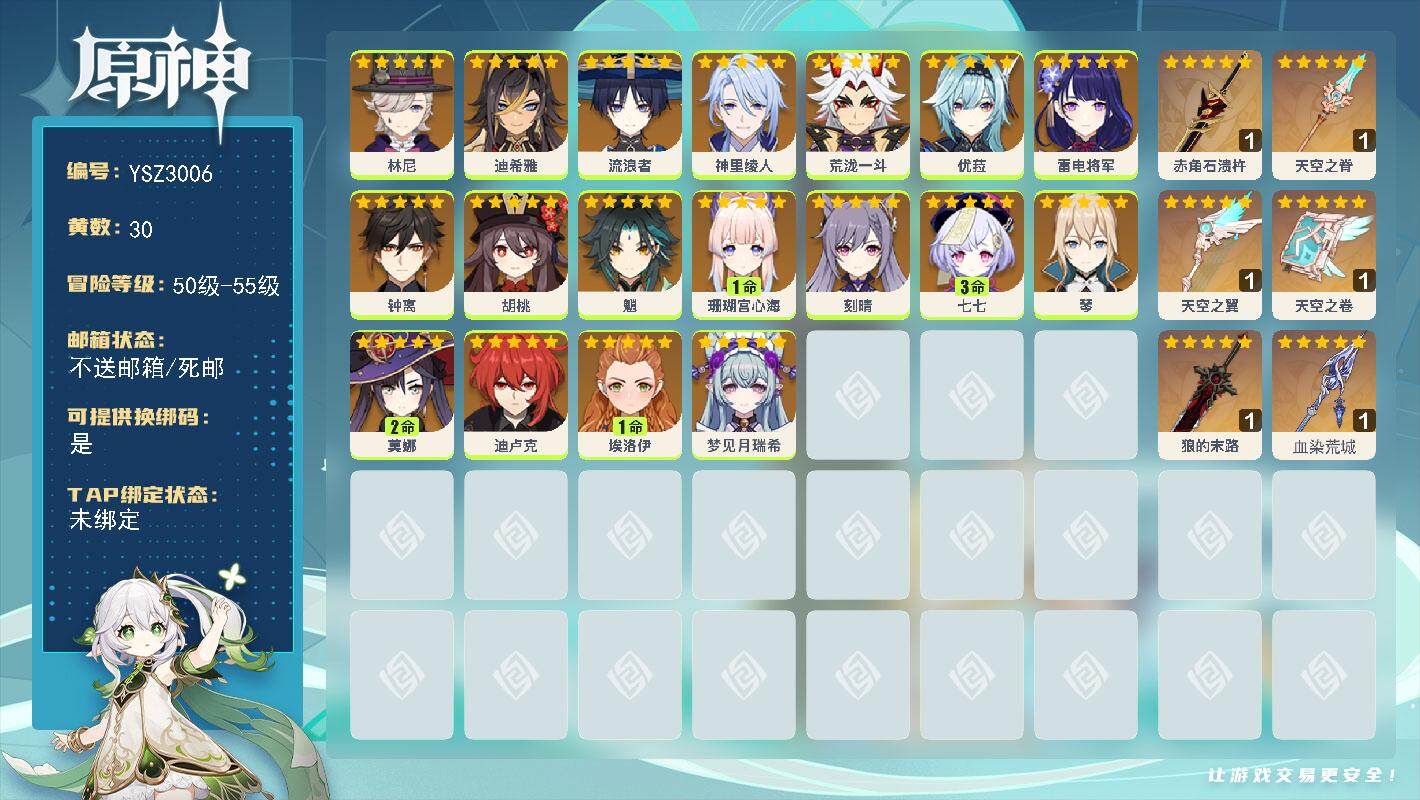 原神账号官服 天空岛【YSZ3006】55级/30黄/女主/18个五星角色/6个五星武器/0命胡桃/0命雷电将军/0命钟离/1命珊瑚宫心海/0命优菈/0命荒泷一斗/0命魈/0命刻晴/3命七七/0命流浪者/0命琴/0命神