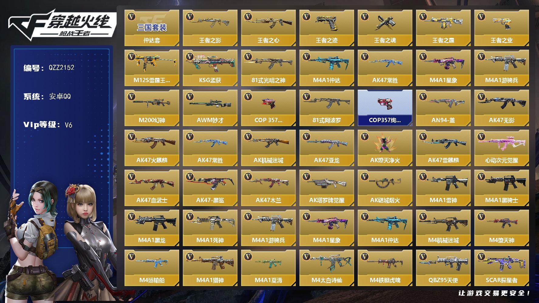 枪战王者账号安卓QQ【QZZ2152】VIP6/258V/仲达套/王者之影/王者之心/王者之迹/王者之魂/王者之霆/王者