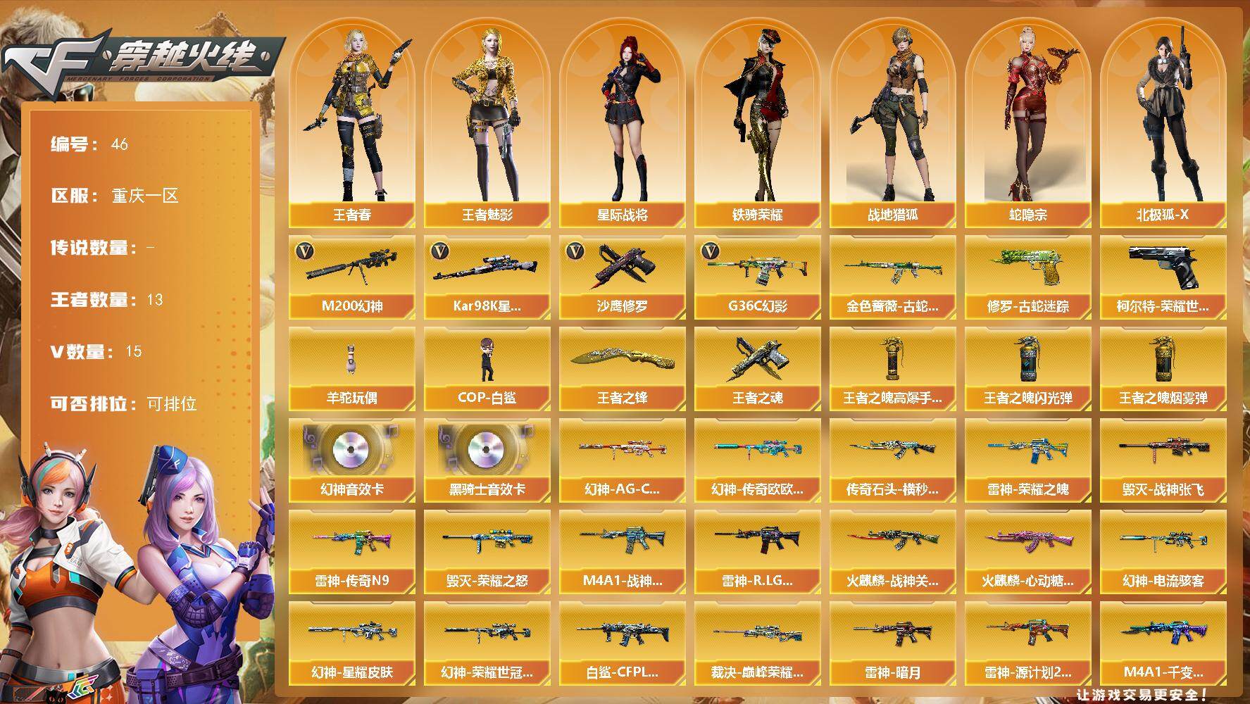 穿越火线账号西部战区重庆一区重庆一区-15V-13王者-0炫金
【热门武器】：G36C-幻影，M200-幻神，柯尔特-荣耀世冠白