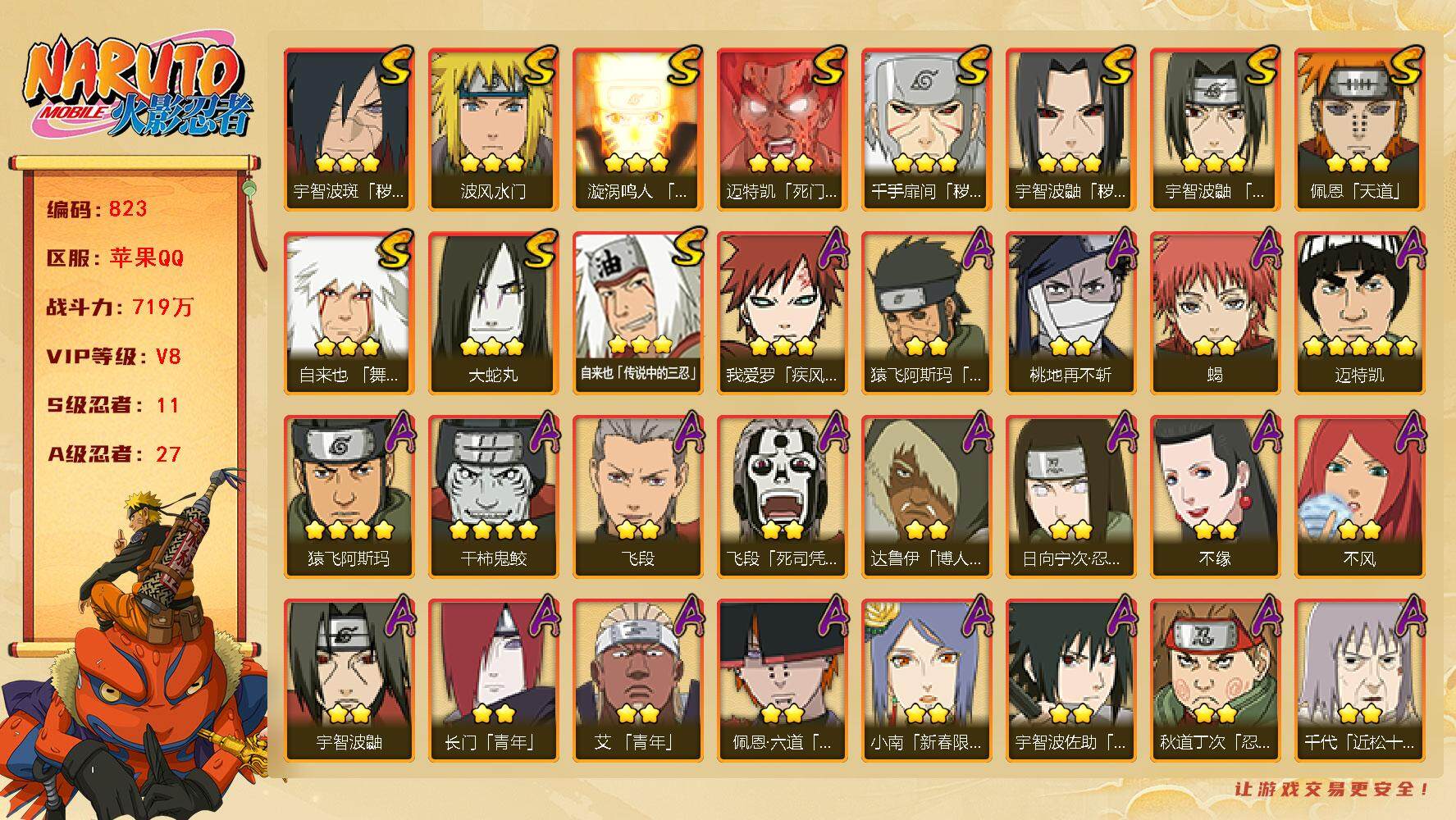 火影忍者账号苹果QQv8,719w战力，11S级忍者数-27A级忍者数，忍战艾78片，博人传桃式65片.ME1876
【S级忍者】：千手扉间「秽土转生」(3星)，宇智波鼬「秽土转生」(3星)，宇智波斑「秽土转生·解」(