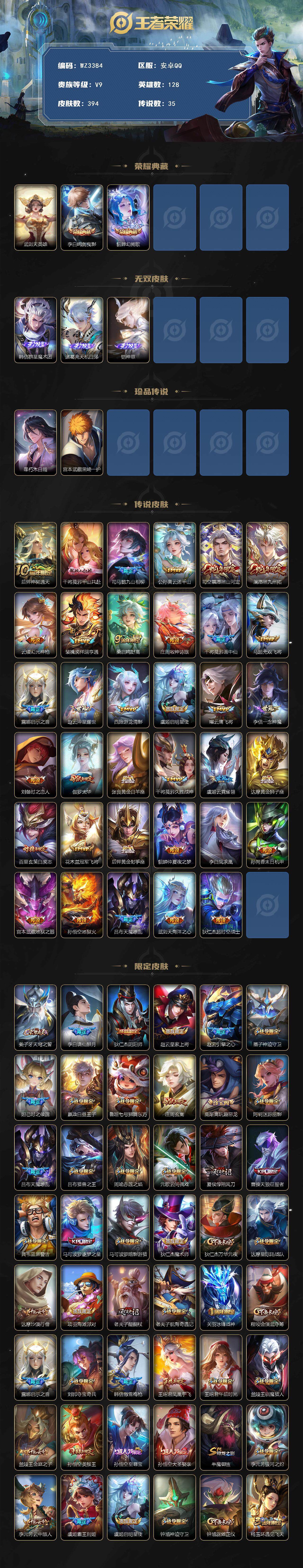 王者荣耀账号安卓QQ128英雄-394皮肤-【WZ3384】贵族9/皮肤394/典藏2/传说35/史诗125/英雄128