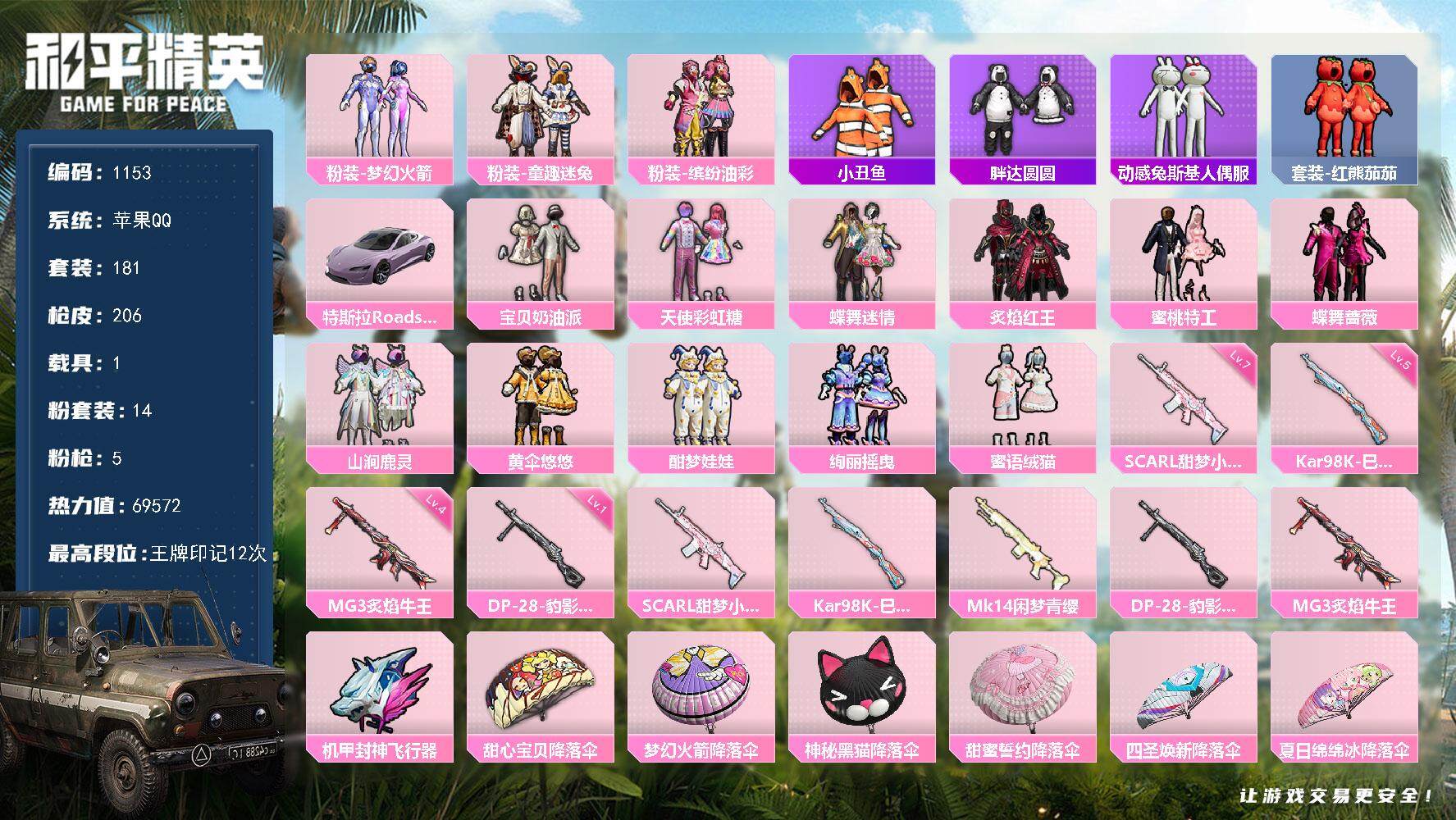 和平精英账号苹果QQ【极品公主号 梦幻火箭 猪妹  番茄 童趣迷兔  蝶舞迷情  】苹果 手Q-14粉装-5特效枪-1载