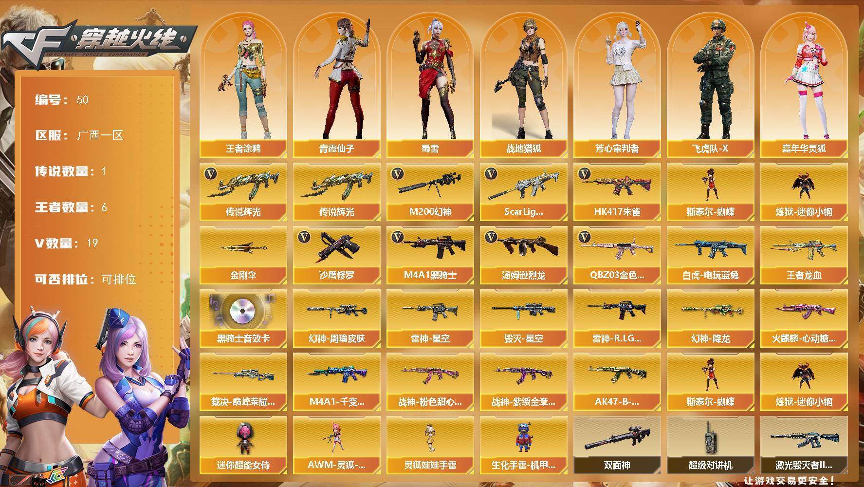 穿越火线账号南部战区广西一区[14399131]广西一区-19V-6王者-0炫金
【传说武器】：传说辉光
【热门武器】：传说辉光，QBZ03-金色蔷薇，Scar Light-白虎，HK417-朱雀，M200-幻神，白虎-电玩蓝兔