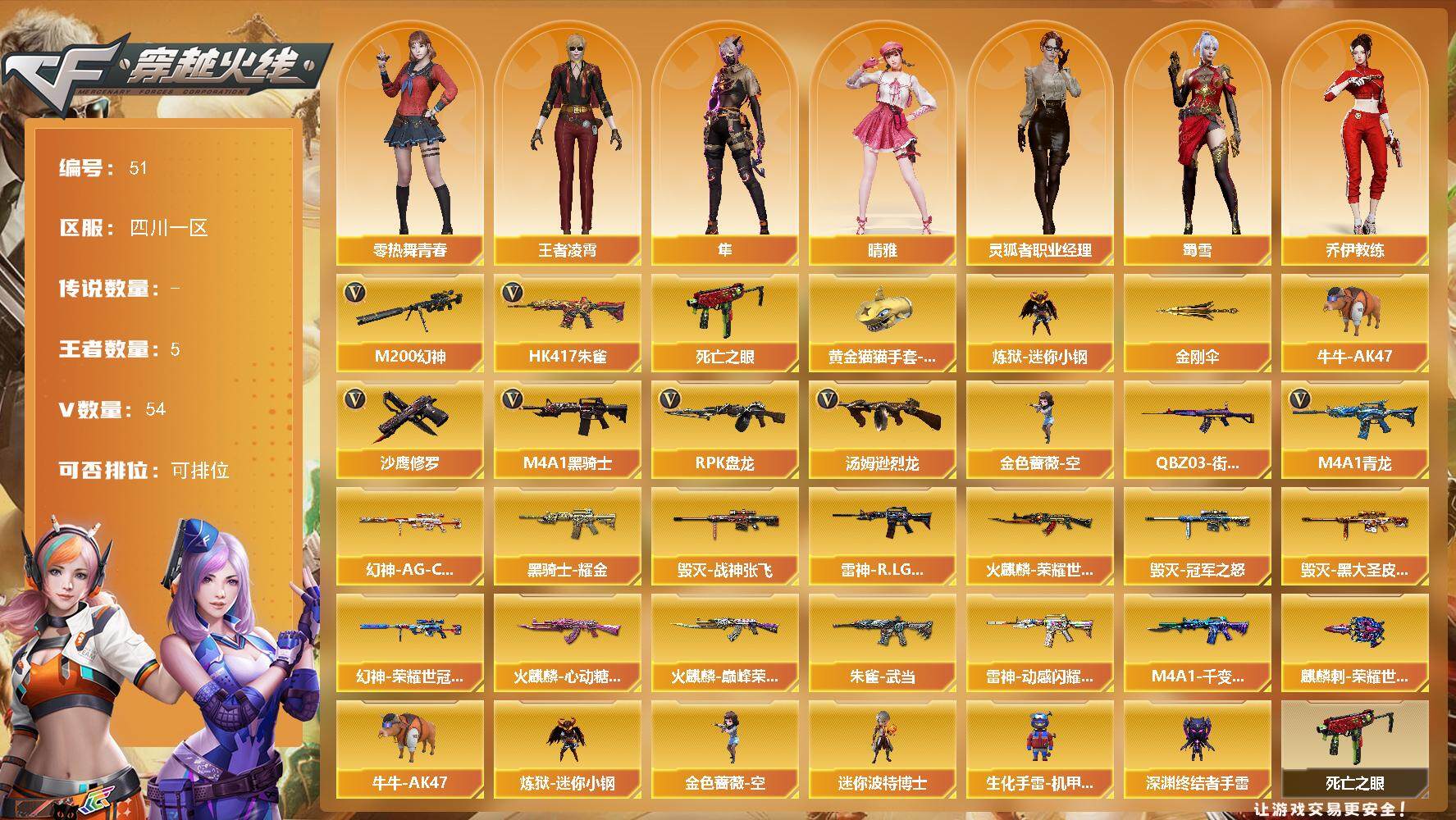 穿越火线账号西部战区四川一区四川一区-54V-5王者-0炫金
【热门武器】：HK417-朱雀，M4A1-青龙，M200-幻神，死