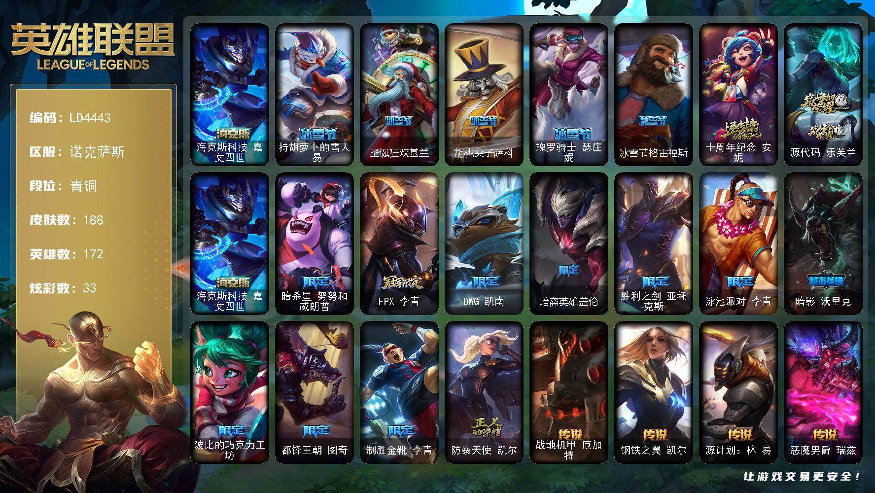 英雄联盟账号电信【LD4443】172英雄/188皮肤/3神话/16限定/4臻彩/33炫彩/19传说/43史诗/青铜
