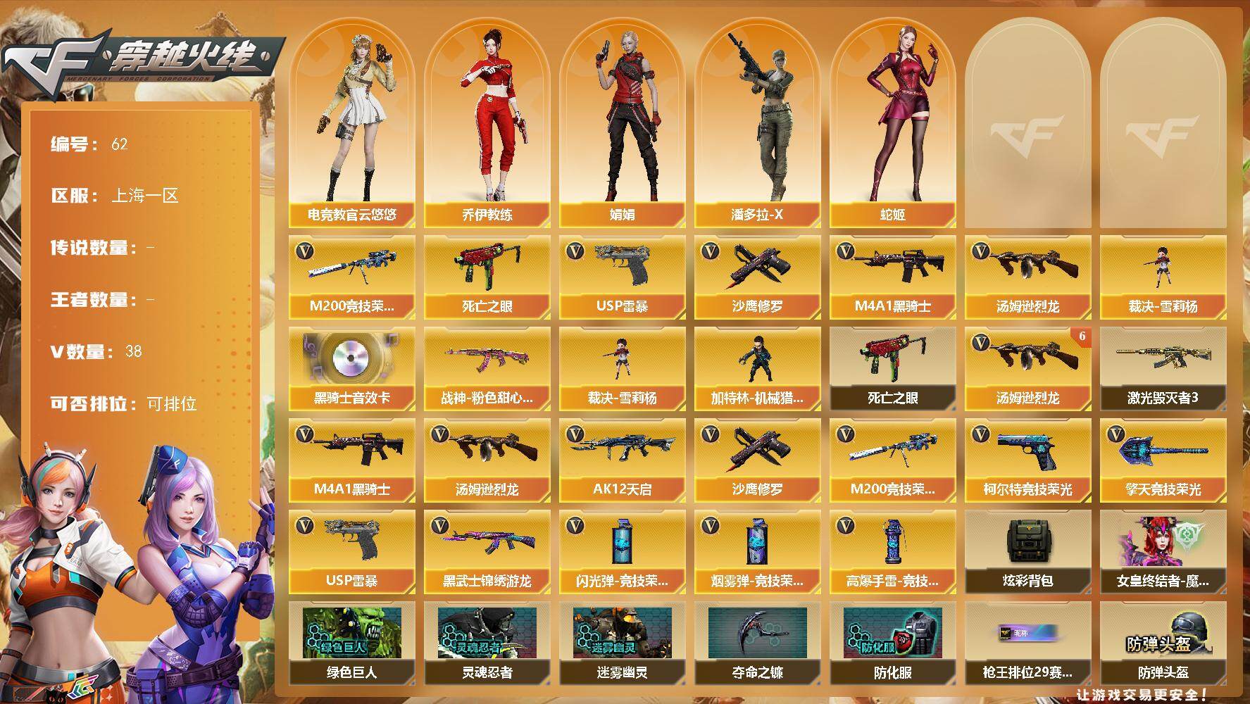 穿越火线账号东部战区上海一区[14400116]上海一区-38V-0王者-0炫金
【热门武器】：M200-竞技荣光，死亡之眼，M4A1-黑骑士，汤姆逊-烈龙*6，裁决-雪莉杨，USP-雷暴，沙鹰-修罗
【音效卡】：M4A1-黑骑