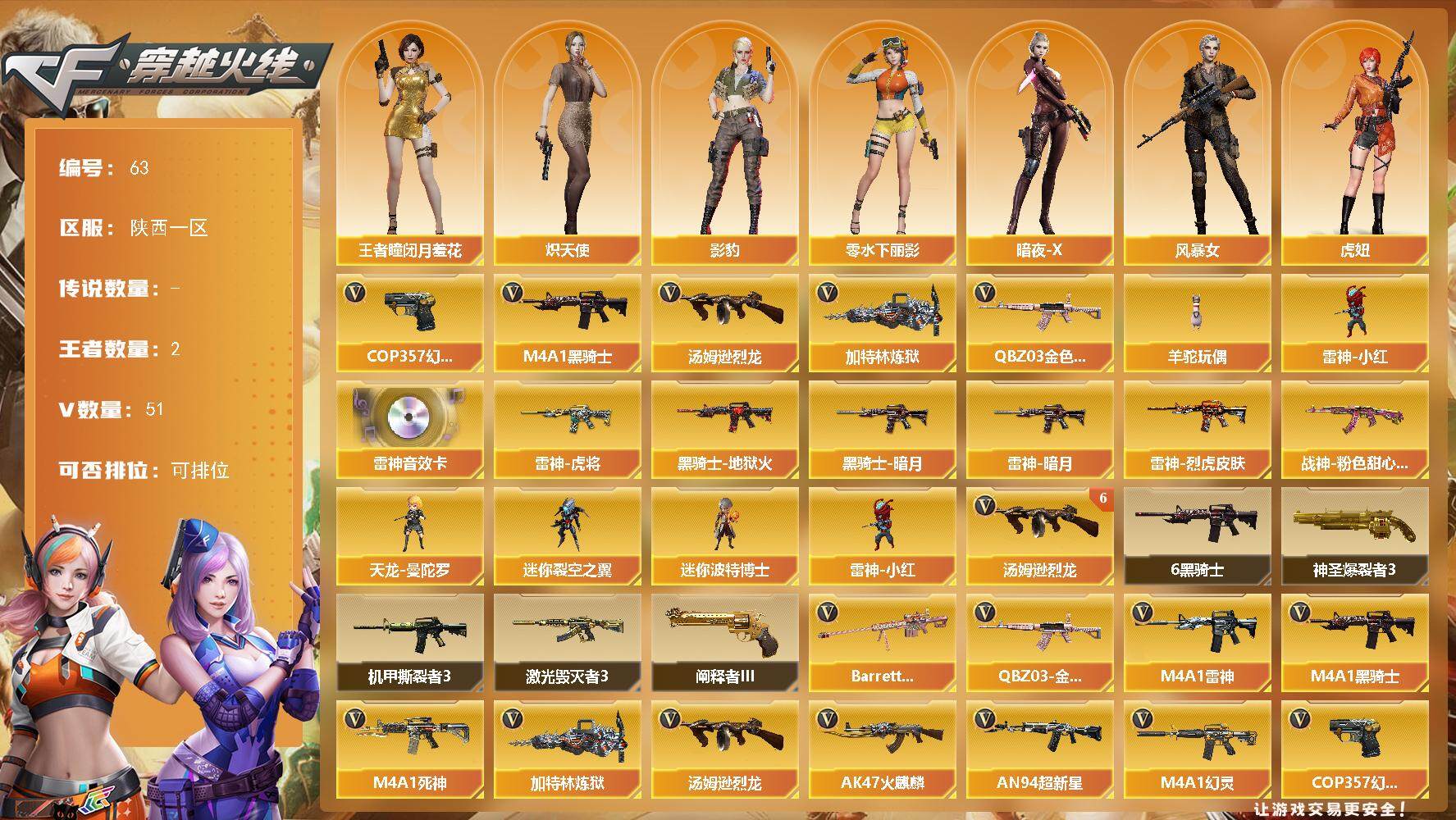 穿越火线账号西部战区陕西一区[14400374]陕西一区-51V-2王者-0炫金
【热门武器】：QBZ03-金色蔷薇，M4A1-黑骑士*6，汤姆逊-烈龙*6，加特林-炼狱，羊驼玩偶，雷神-小红，COP 357-幻灵
【音效卡】：