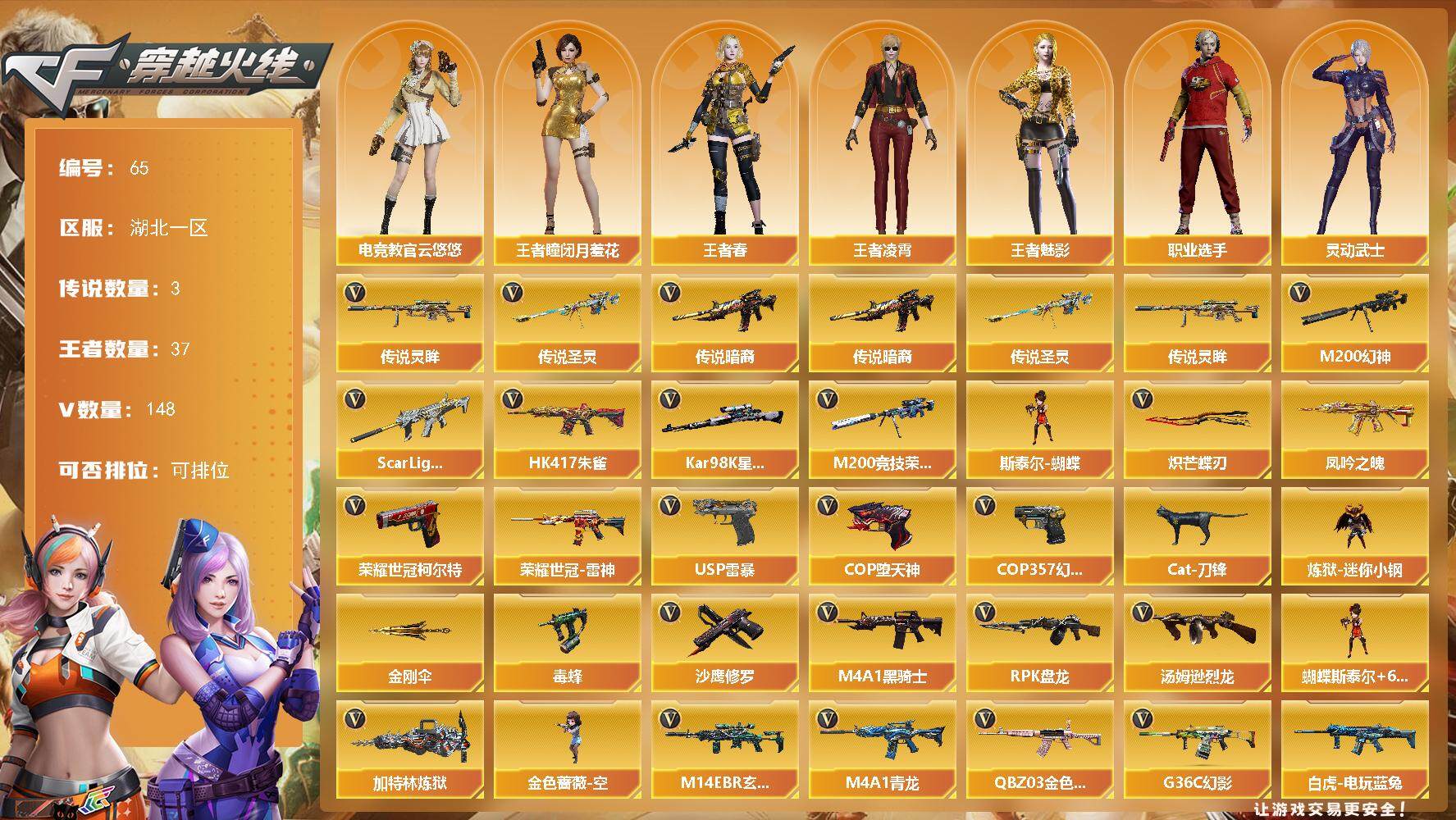 穿越火线账号南部战区湖北一区[14400590]湖北一区-148V-37王者-2炫金
【传说武器】：传说暗裔，传说圣灵，传说灵眸
【热门武器】：传说暗裔，传说圣灵，传说灵眸，G36C-幻影，QBZ03-金色蔷薇，M14EBR-玄