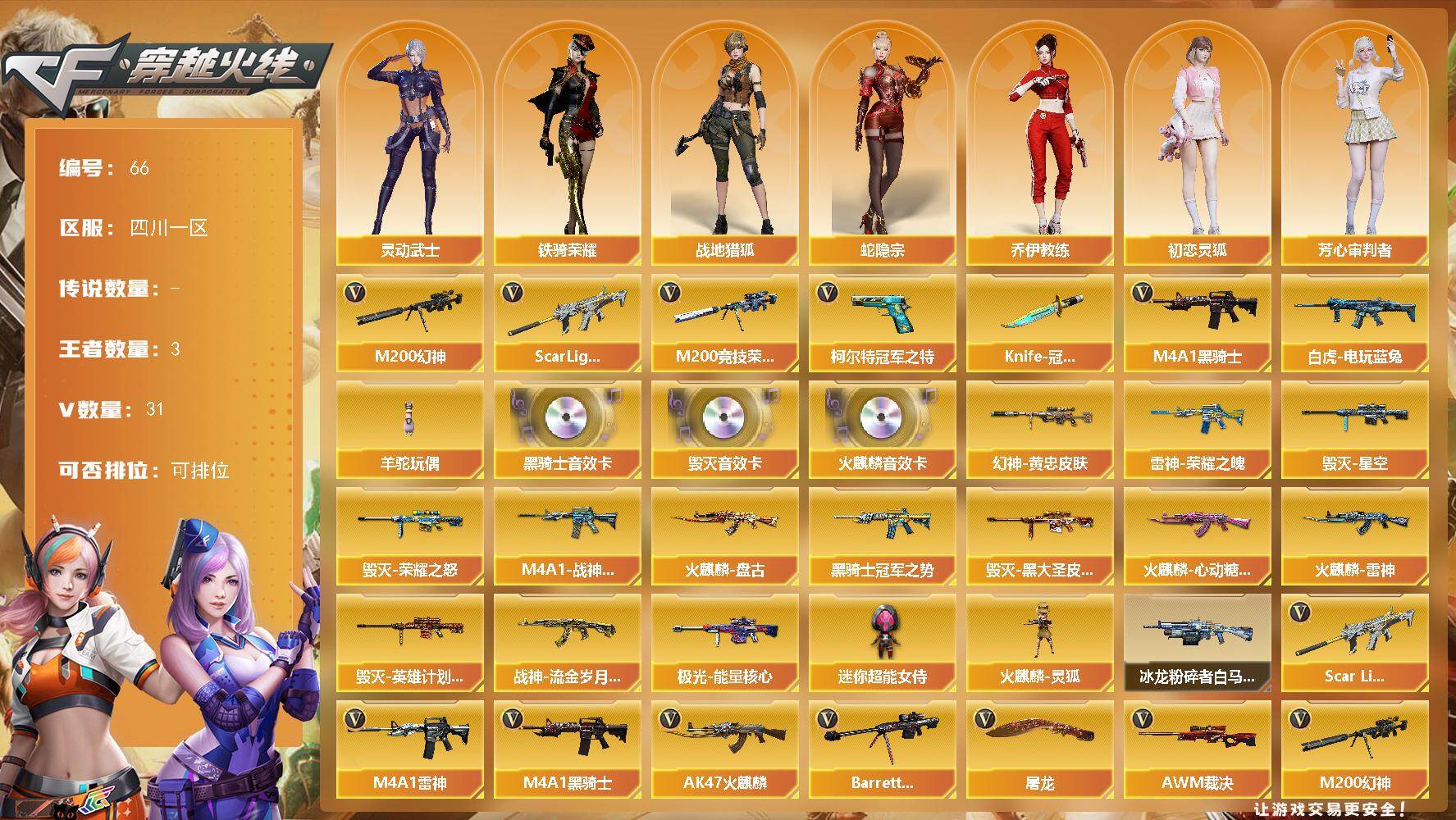 穿越火线账号西部战区四川一区四川一区-31V-3王者-0炫金
【热门武器】：Scar Light-白虎，M200-幻神，M200