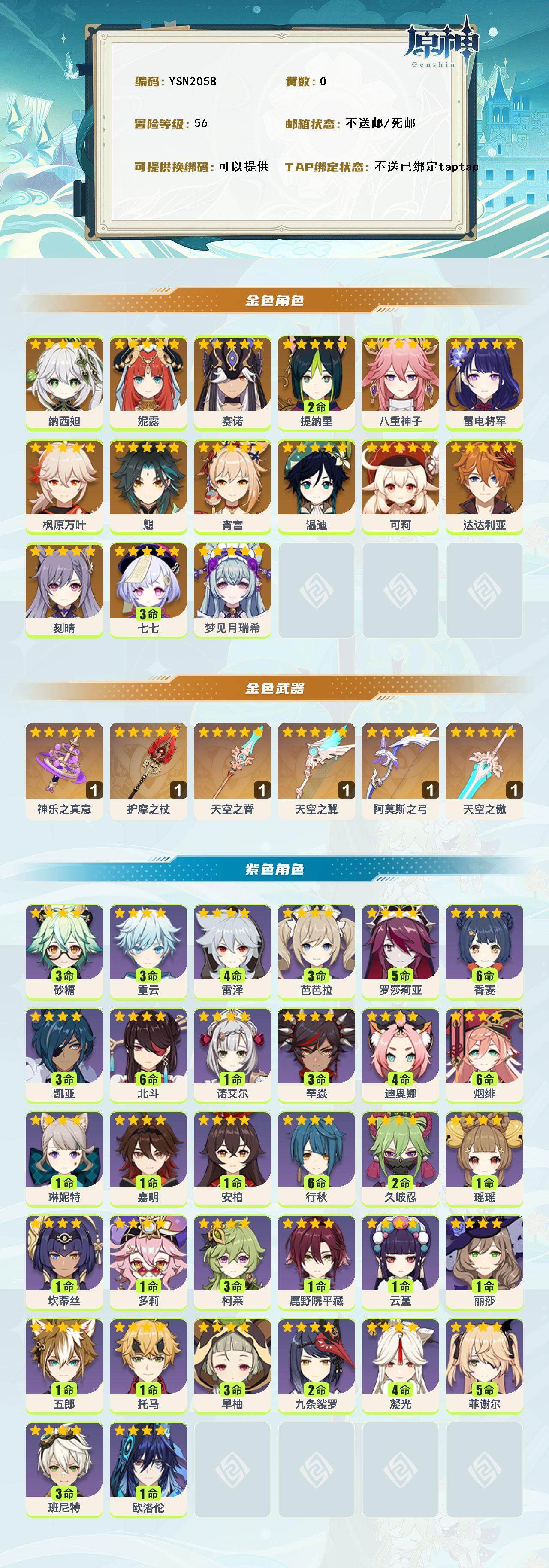 YSEY316045原神账号详情图2 YSEY316045原神账号详情图2