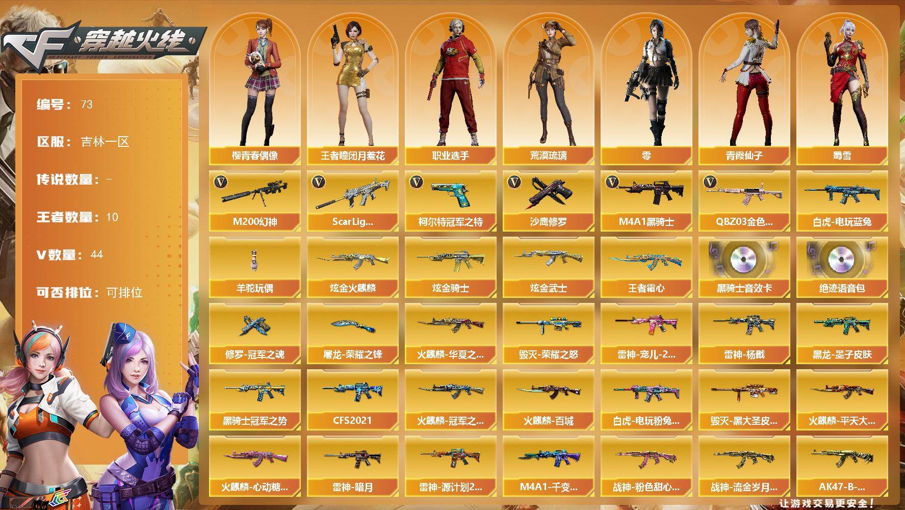 穿越火线账号北部战区吉林一区吉林一区-44V-10王者-3炫金
【热门武器】：QBZ03-金色蔷薇，Scar Light-白虎，