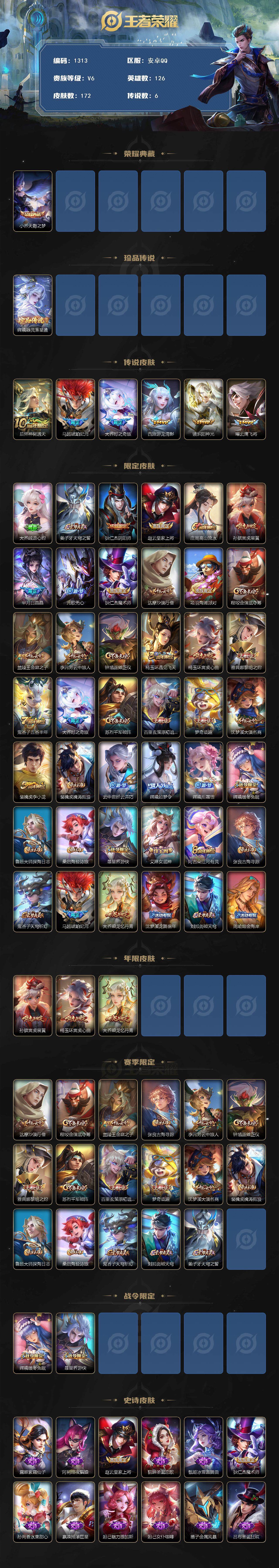 王者荣耀账号安卓QQ126英雄-172皮肤-贵族6/皮肤172/典藏1/传说6/史诗49/英雄126/嫦娥全皮/天鹅之梦
