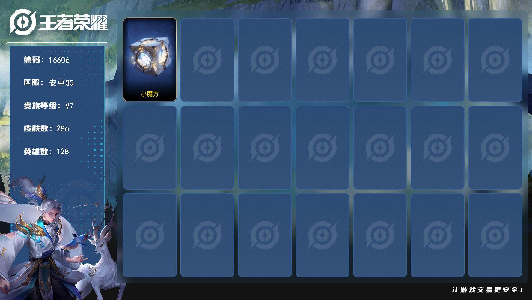 王者荣耀账号安卓QQ可换绑【历史小魔方 游走55段 中路44段 鲁班大师小国标1.34万 张良小国标 15金标】8按键，1星传说，1天幕，19王者印记，满级铭文，可二次KK6071，安卓Q-V7-286皮肤-1典藏英雄