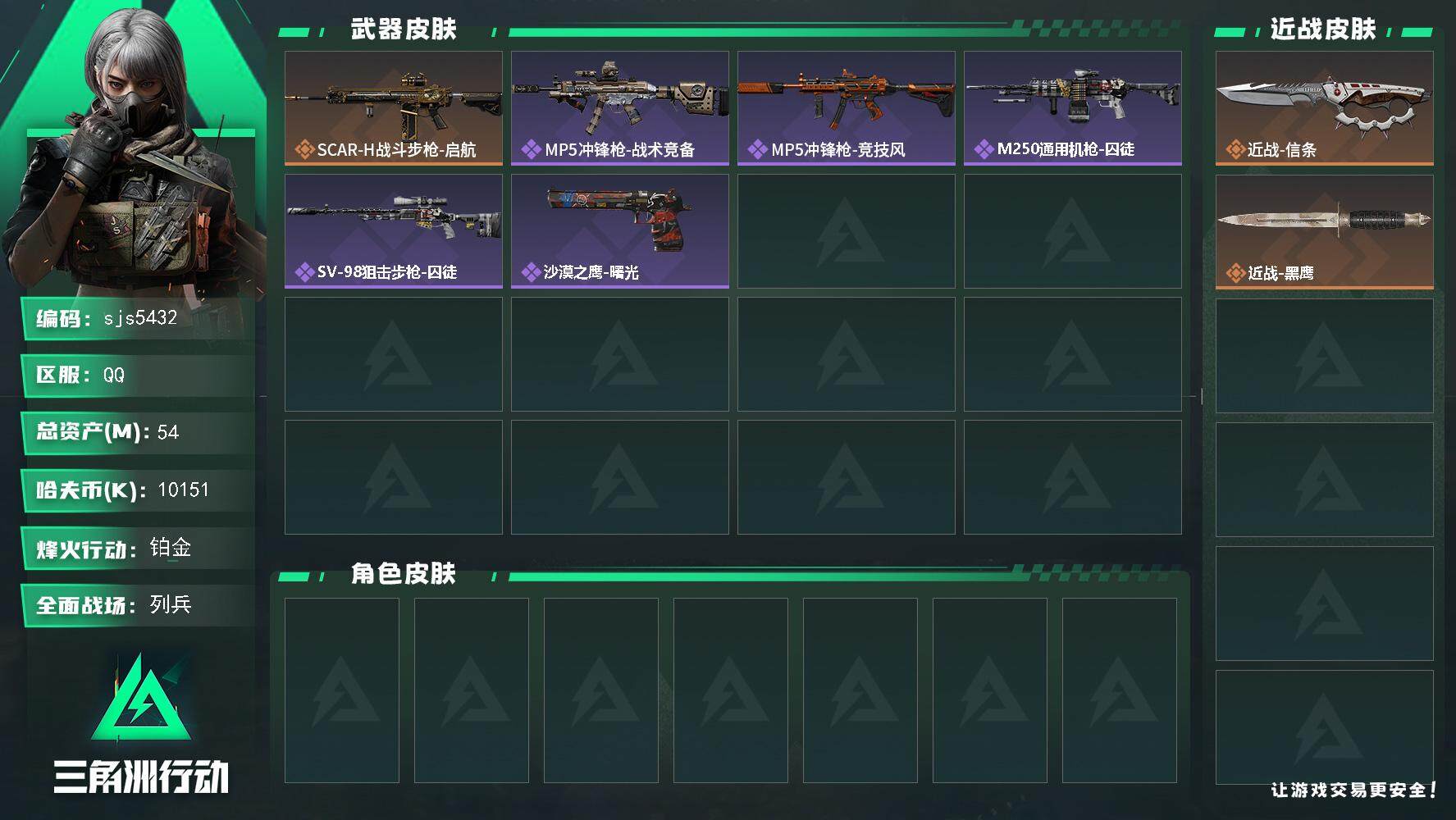 三角洲行动账号QQ【sjs5432】总资产：54.2M，哈夫币：1015W，武器皮肤44，烽火60级：铂金，战场8级：