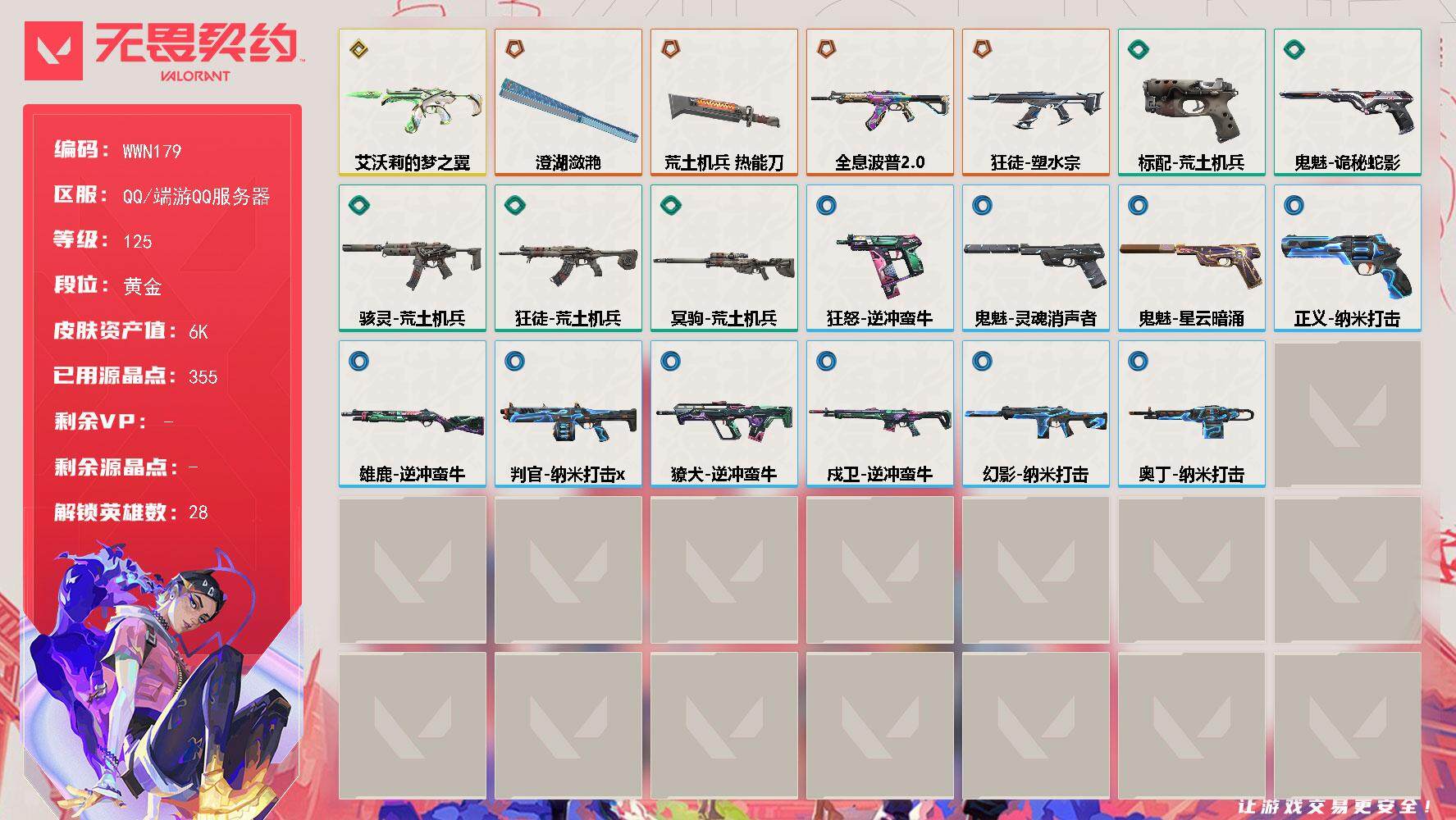 无畏契约账号QQ【WWN179】终极*4/传奇*1/皮肤*20/等级*125/段位:黄金/幻棱/炼狱/维斯/暮蝶/钛狐/壹决/铁臂/捷风/雷兹/幽影/不死鸟/贤者/猎枭/蝰蛇/零/芮娜/奇乐/尚勃勒/霓虹/斯凯/夜