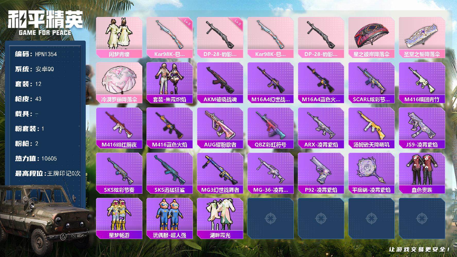 和平精英账号安卓QQ【HPN1354】12套装/枪械2/装备40/战备32/热力值10605/五级Kar98K-巳巳如意/五级DP-28-豹影疾电/闲梦青缨/Kar98K-巳巳如意/DP-28-豹影疾电/星之彼岸降落伞